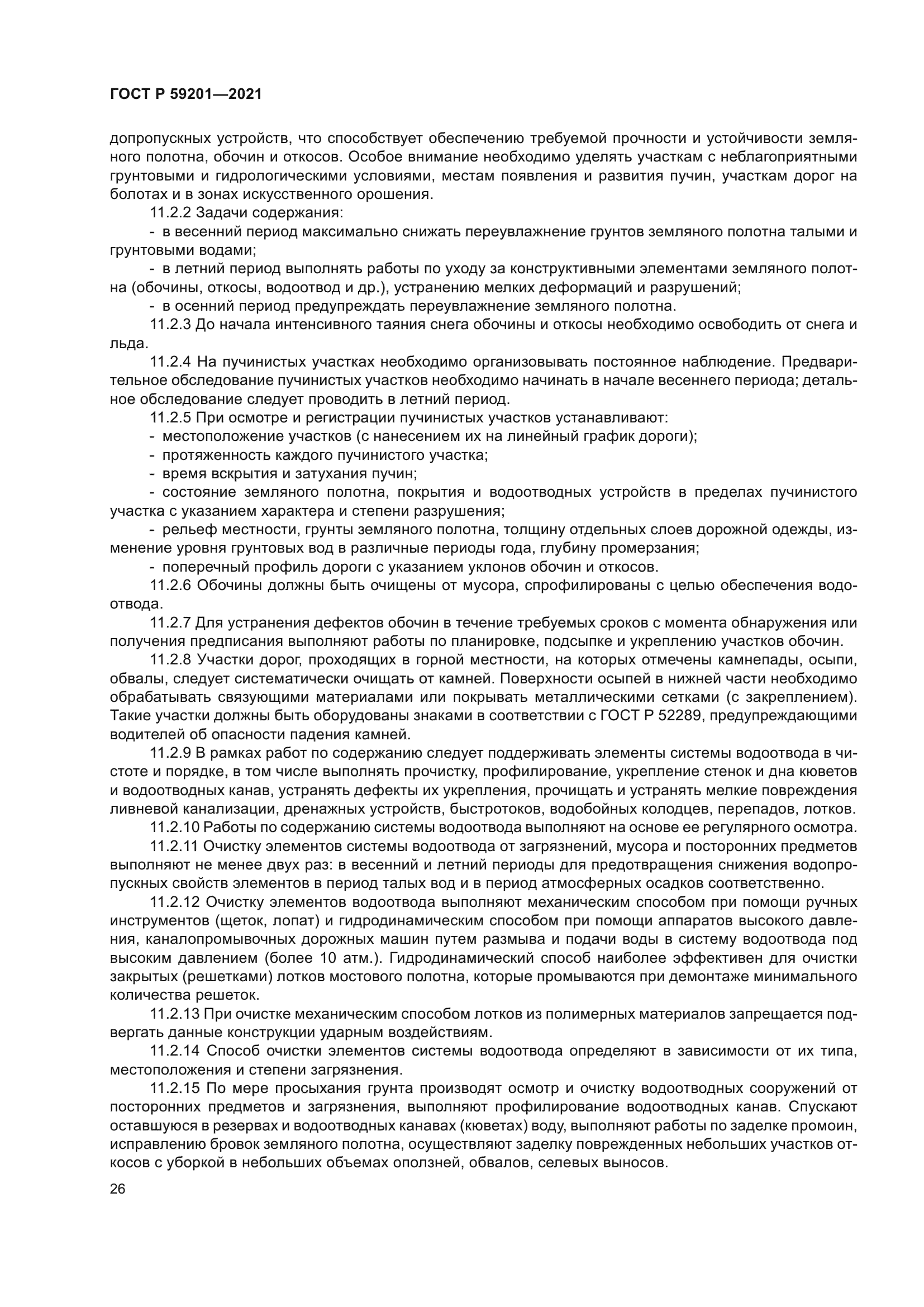 ГОСТ Р 59201-2021