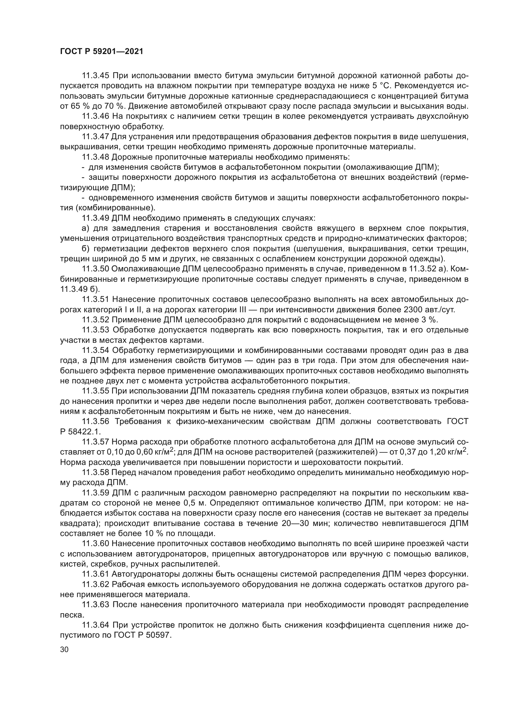 ГОСТ Р 59201-2021