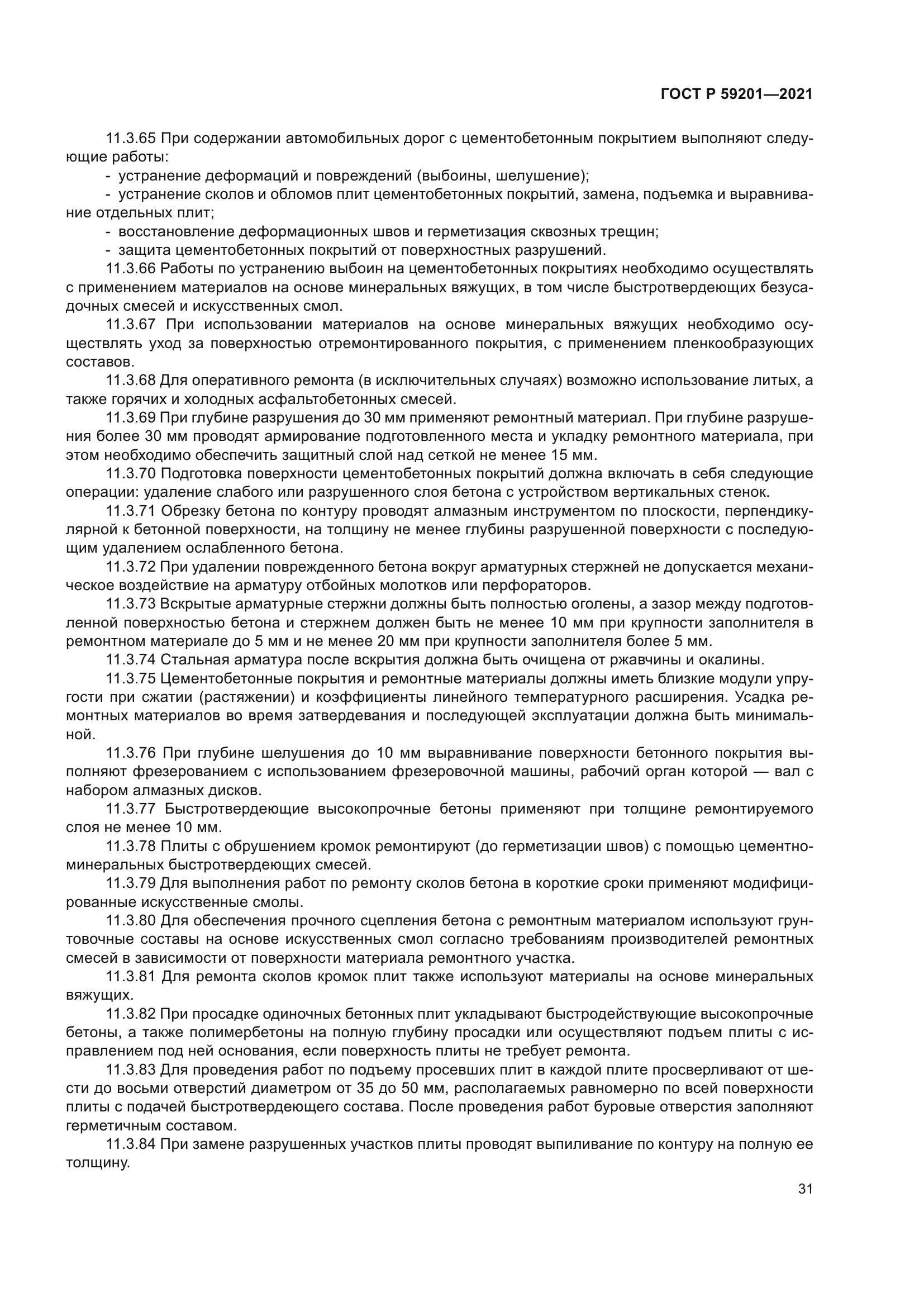 ГОСТ Р 59201-2021