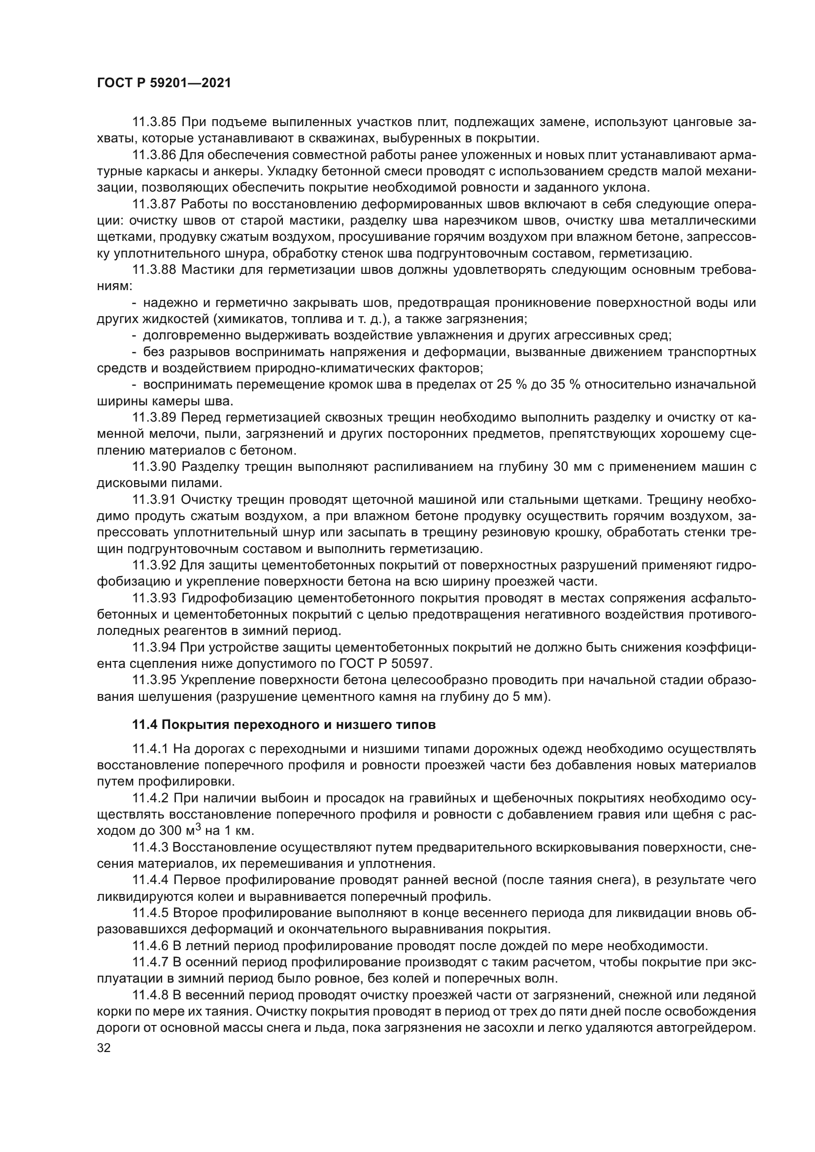 ГОСТ Р 59201-2021