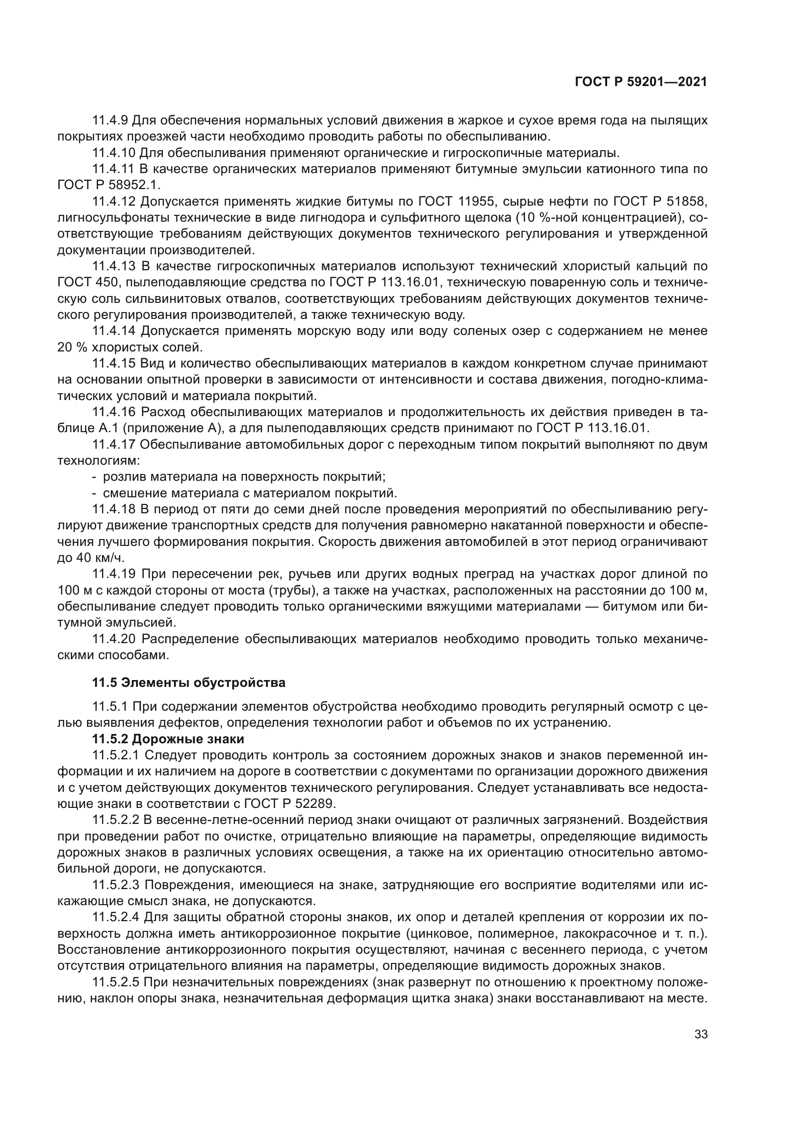 ГОСТ Р 59201-2021