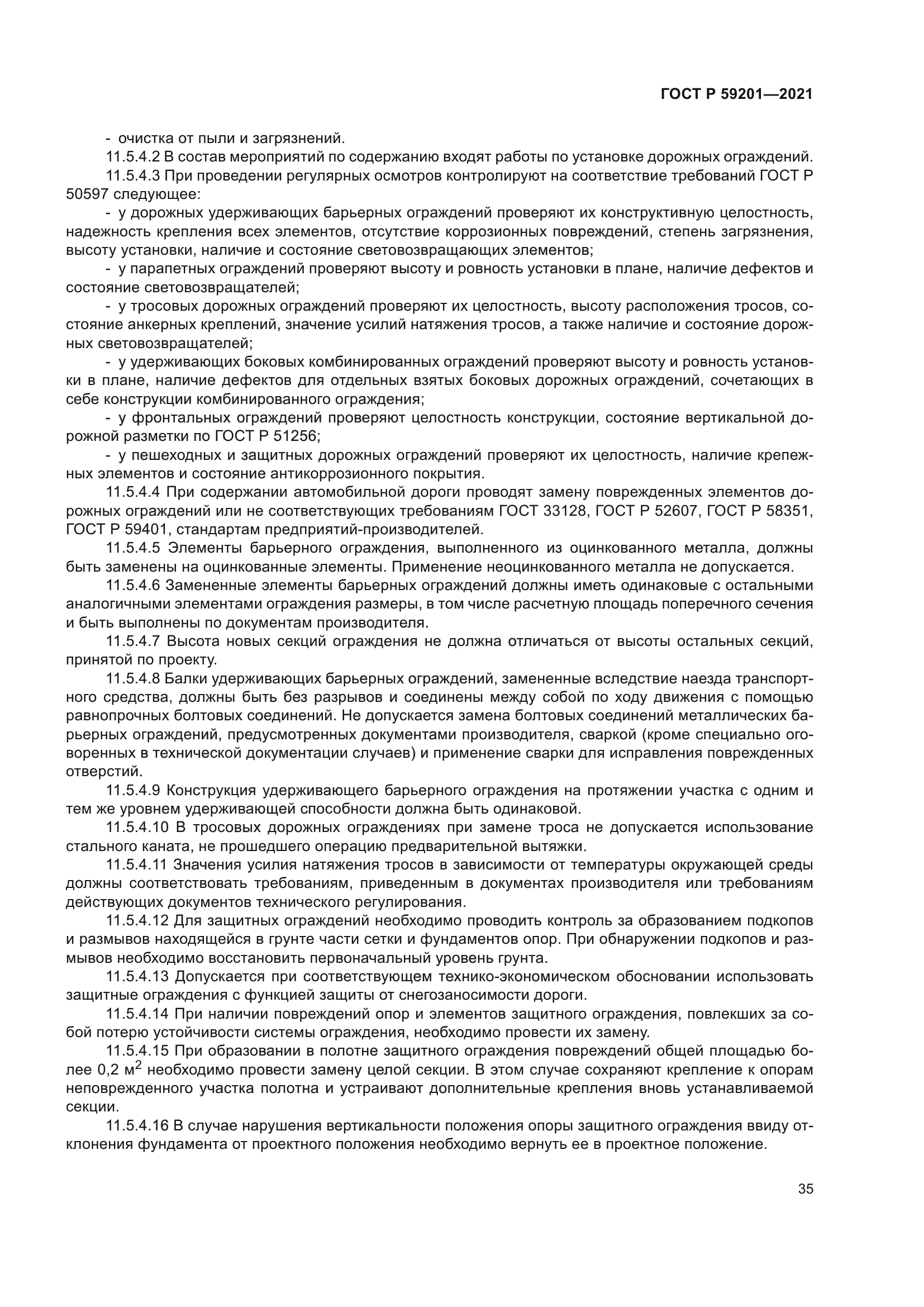 ГОСТ Р 59201-2021