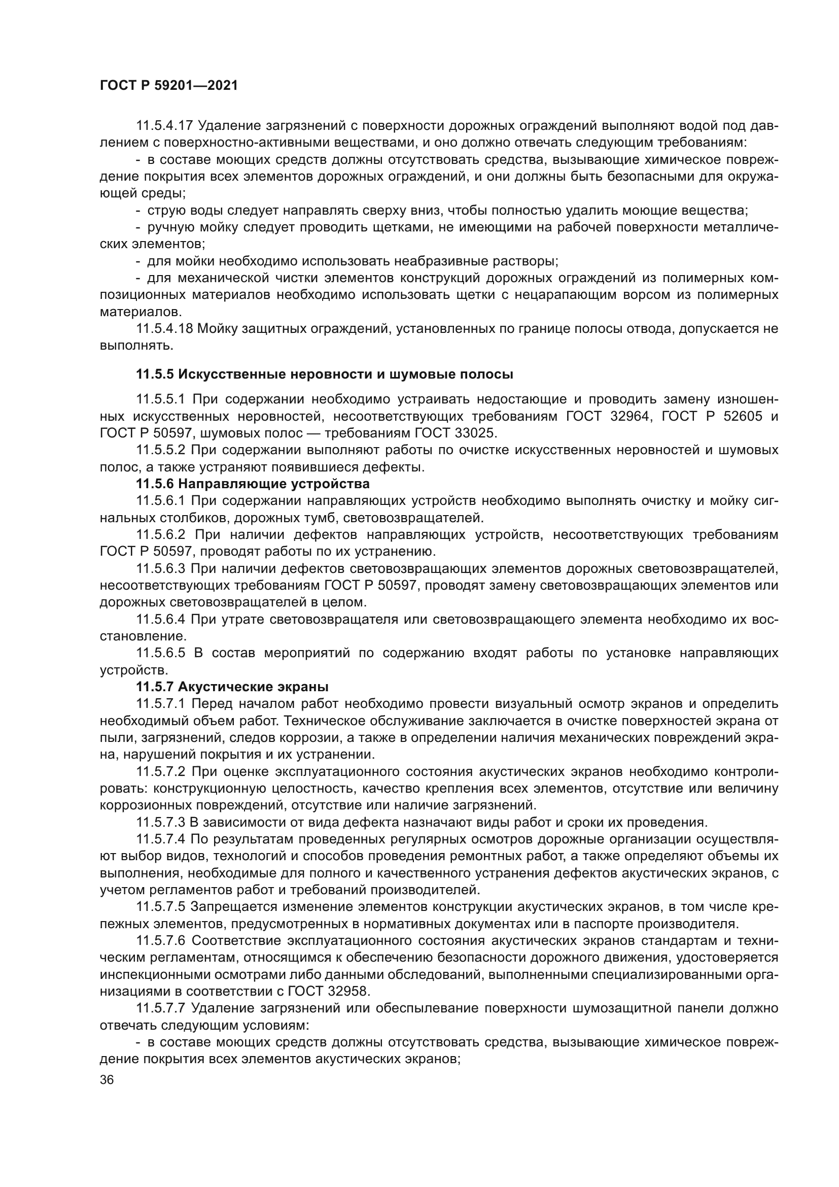 ГОСТ Р 59201-2021