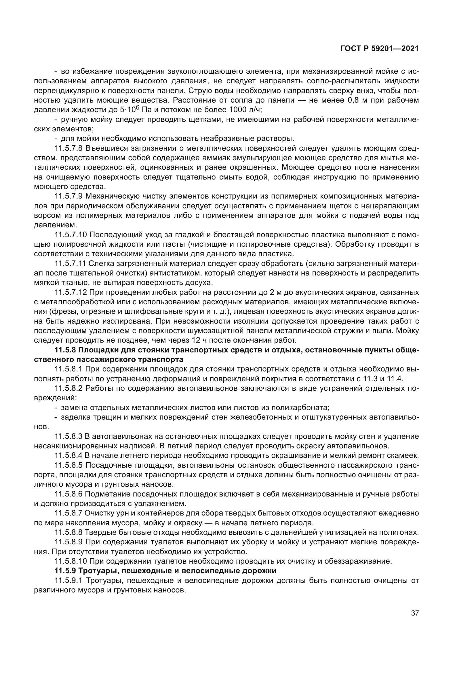 ГОСТ Р 59201-2021