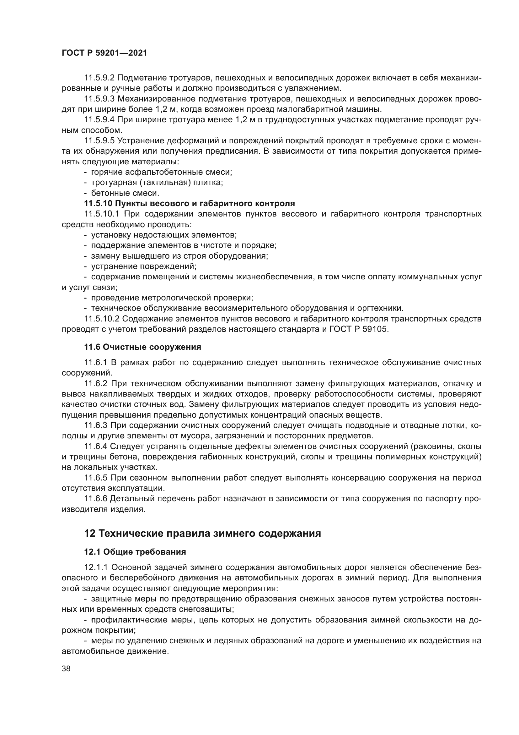 ГОСТ Р 59201-2021