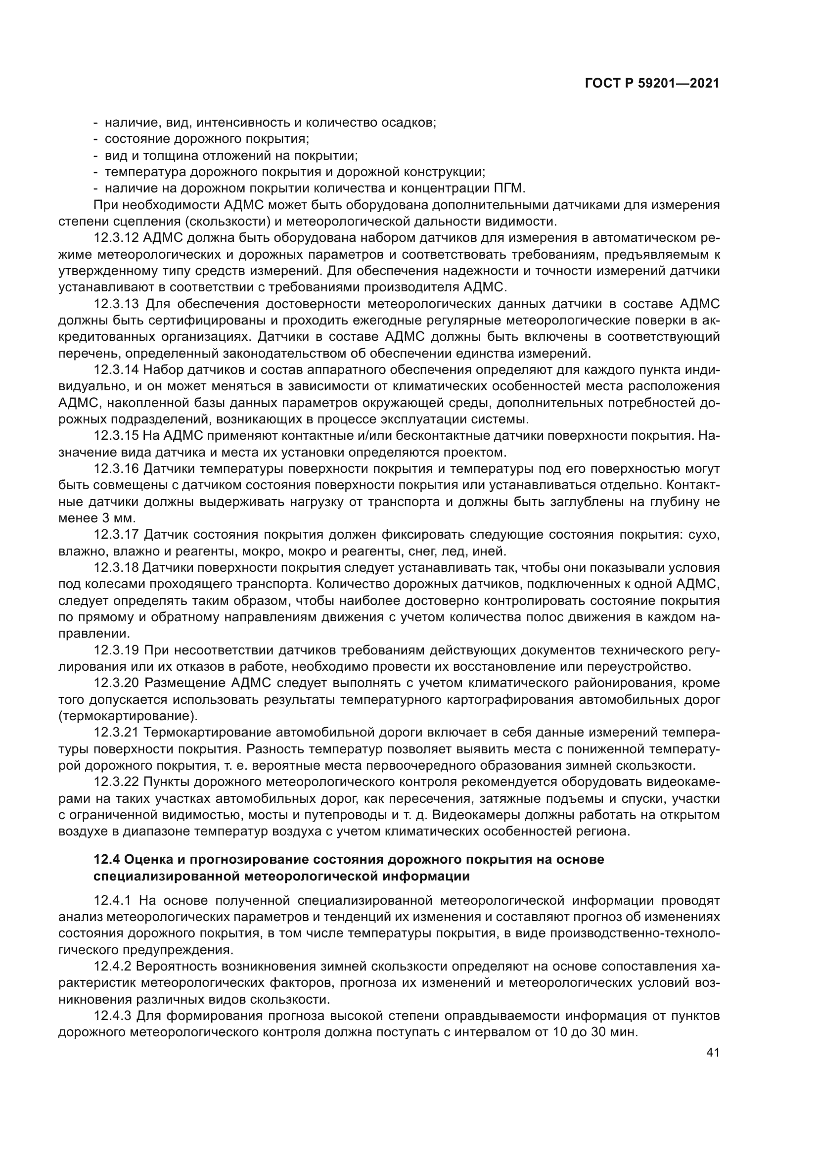 ГОСТ Р 59201-2021