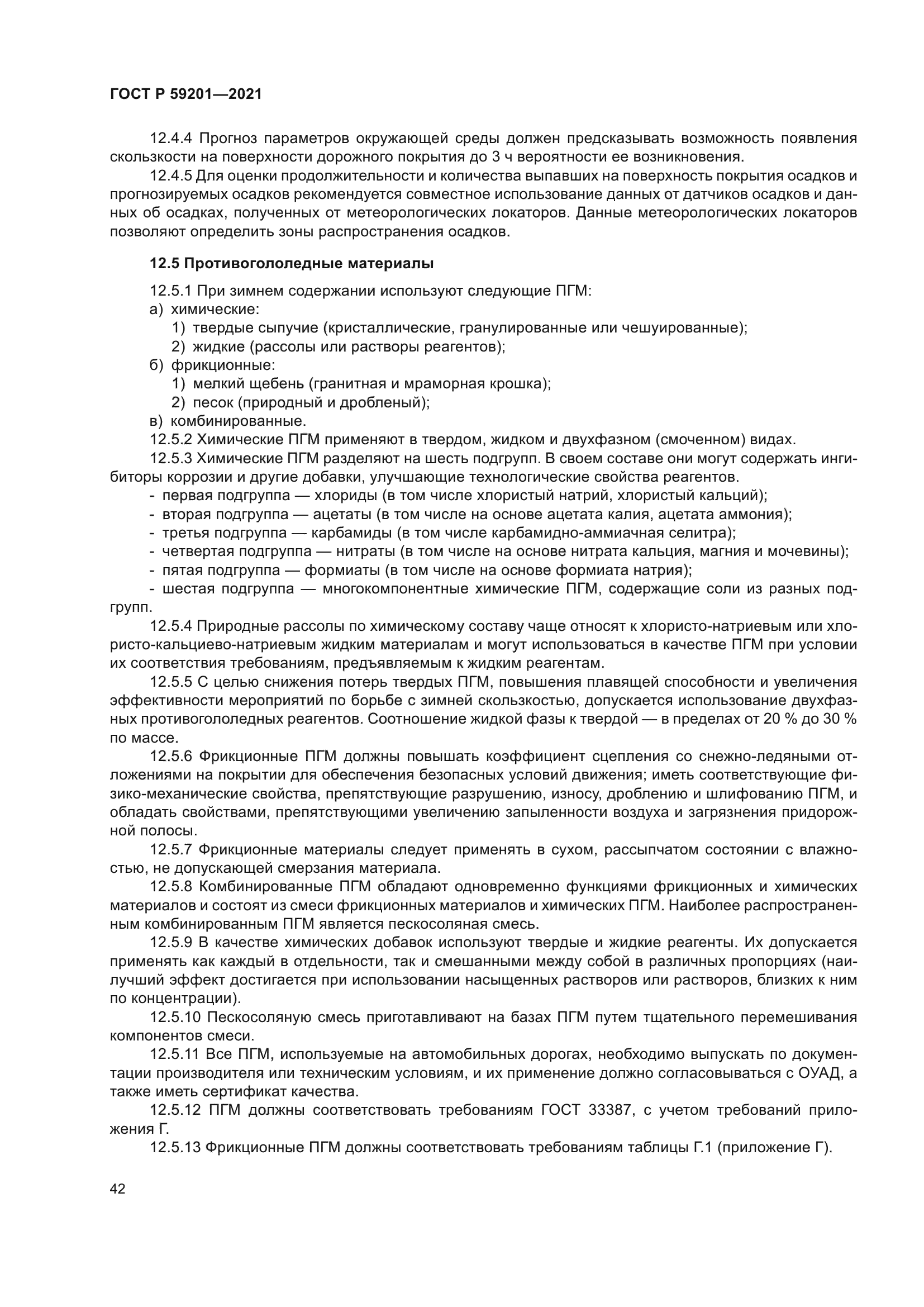 ГОСТ Р 59201-2021