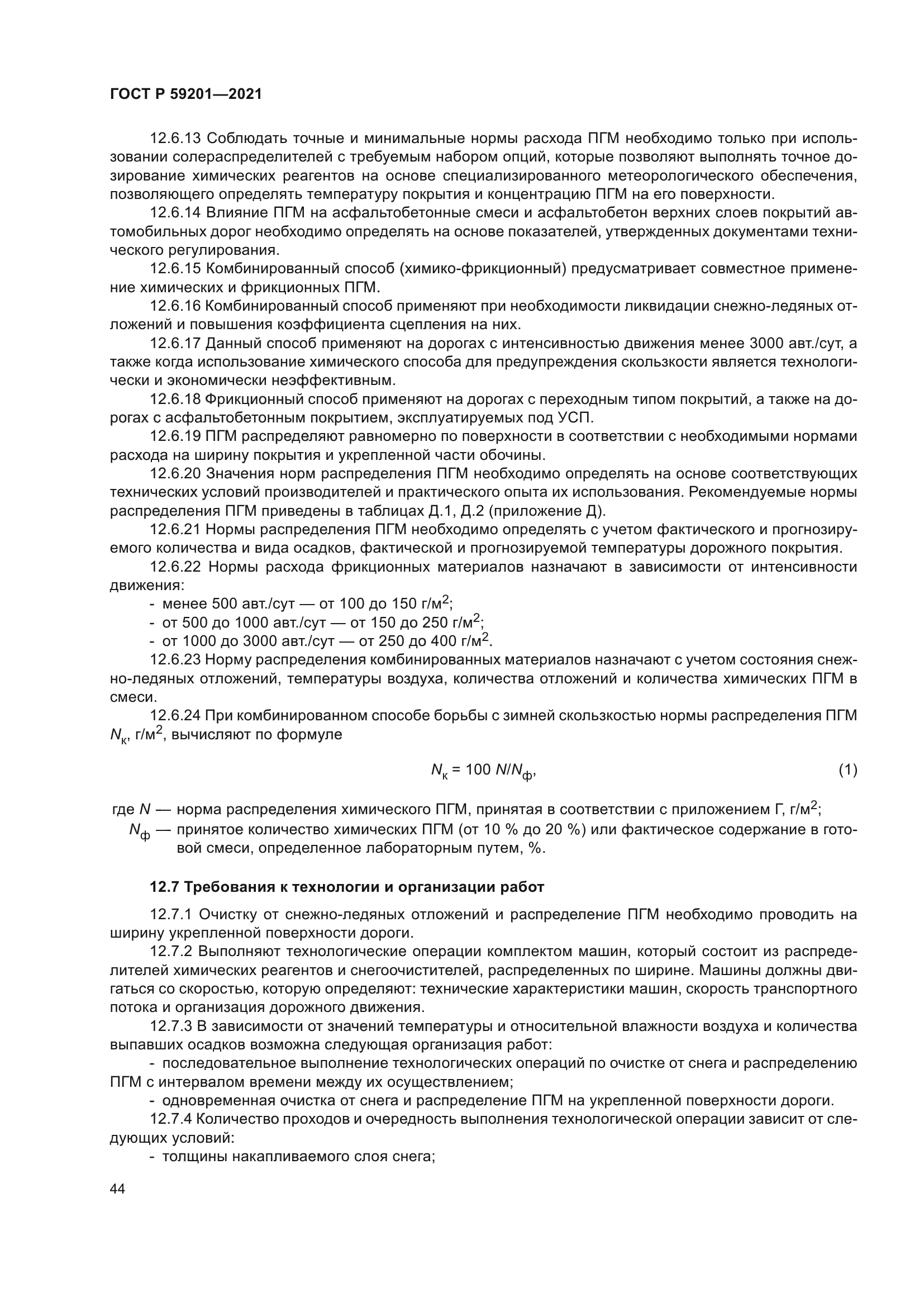 ГОСТ Р 59201-2021