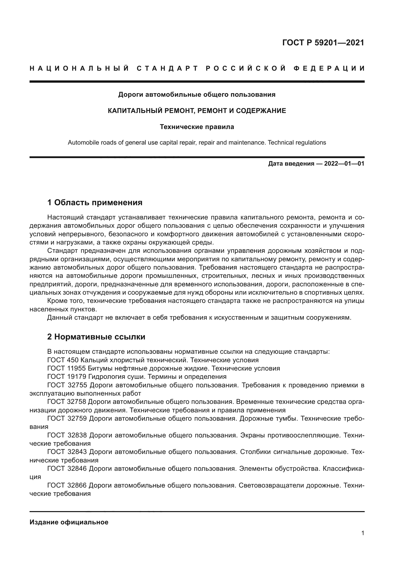 ГОСТ Р 59201-2021