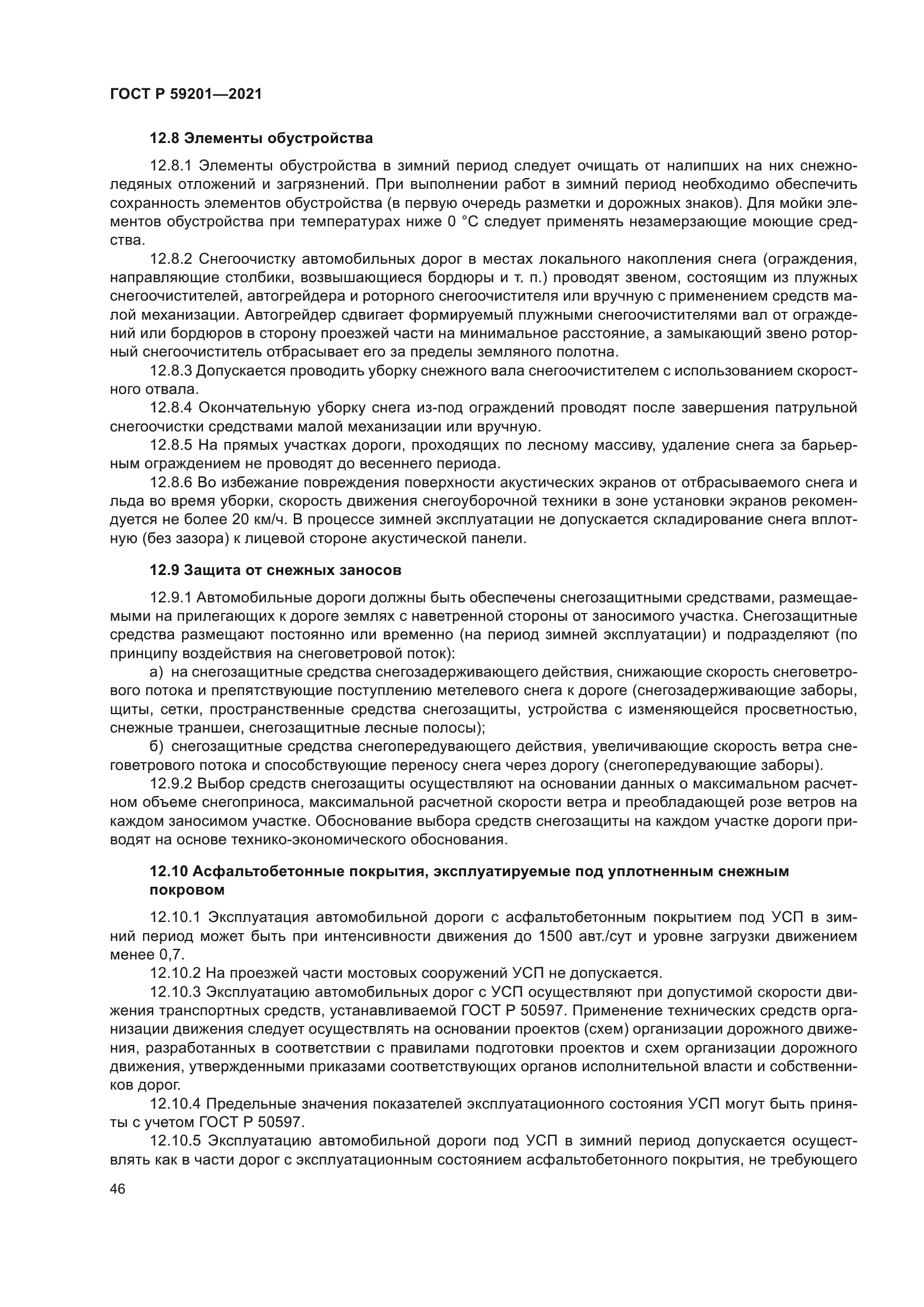 ГОСТ Р 59201-2021