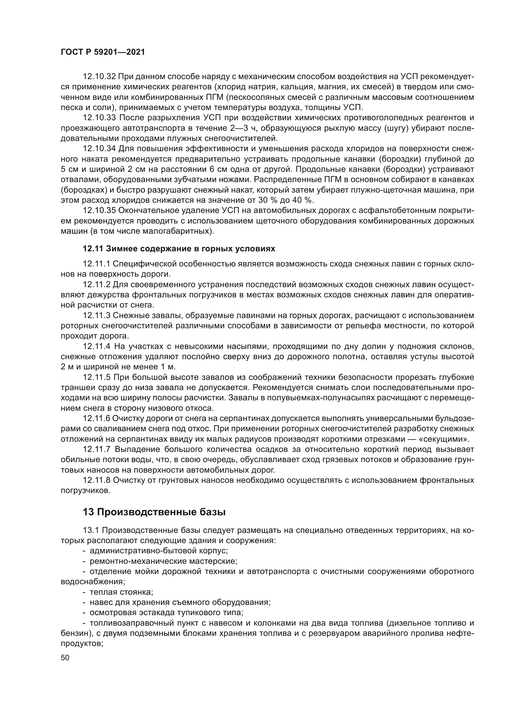 ГОСТ Р 59201-2021