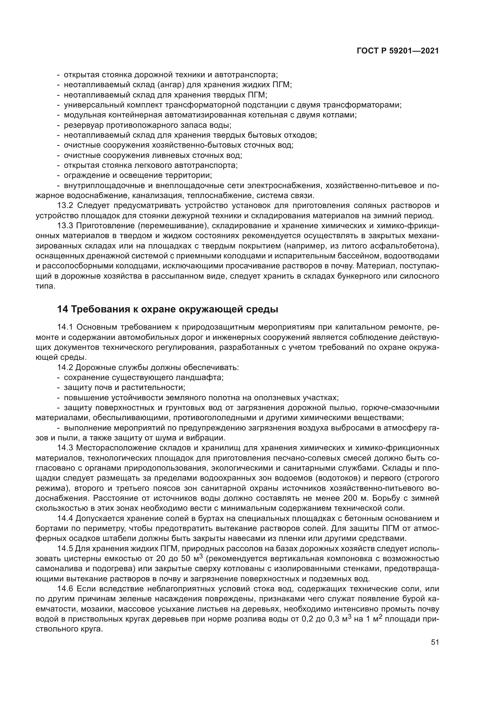 ГОСТ Р 59201-2021