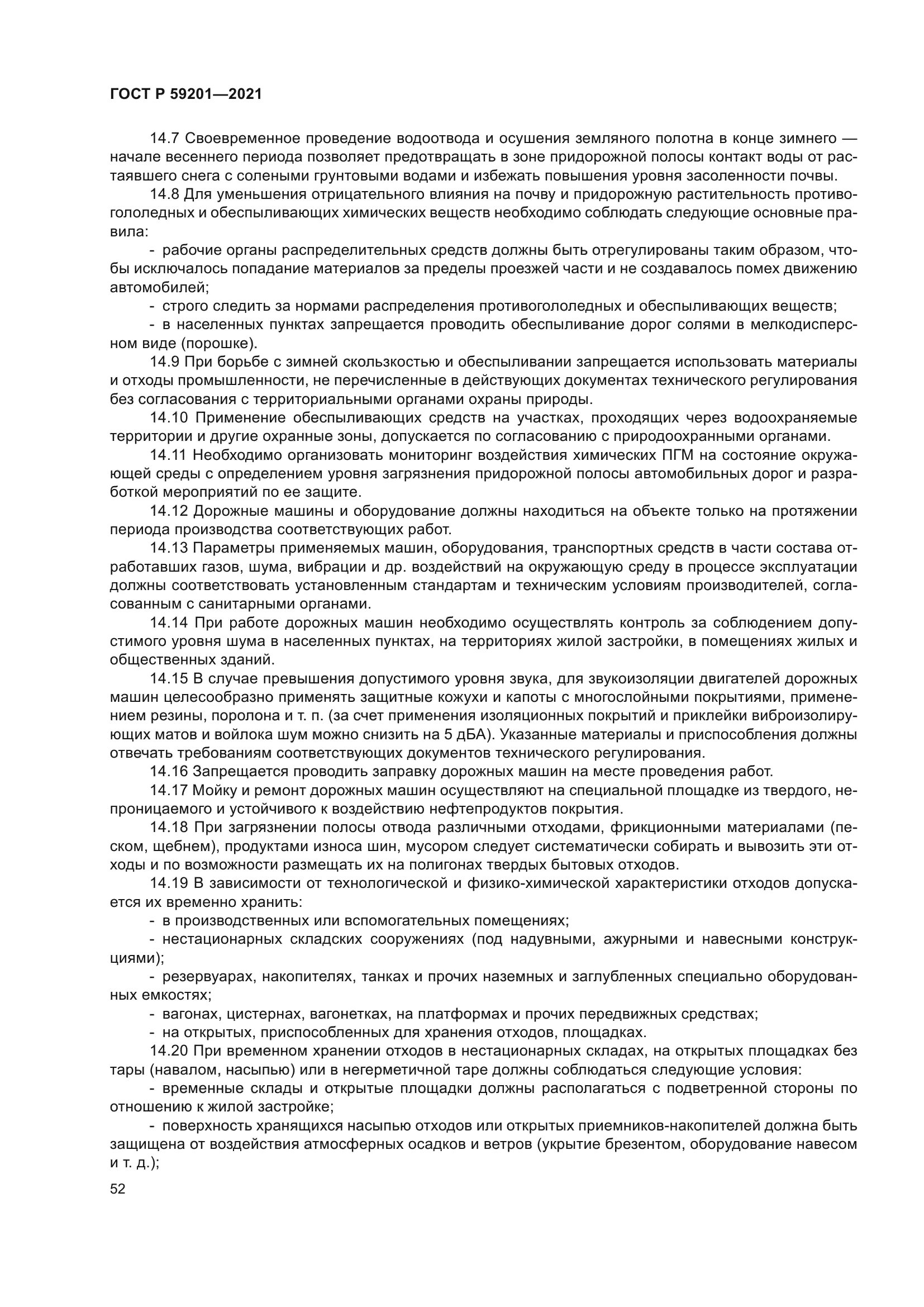 ГОСТ Р 59201-2021