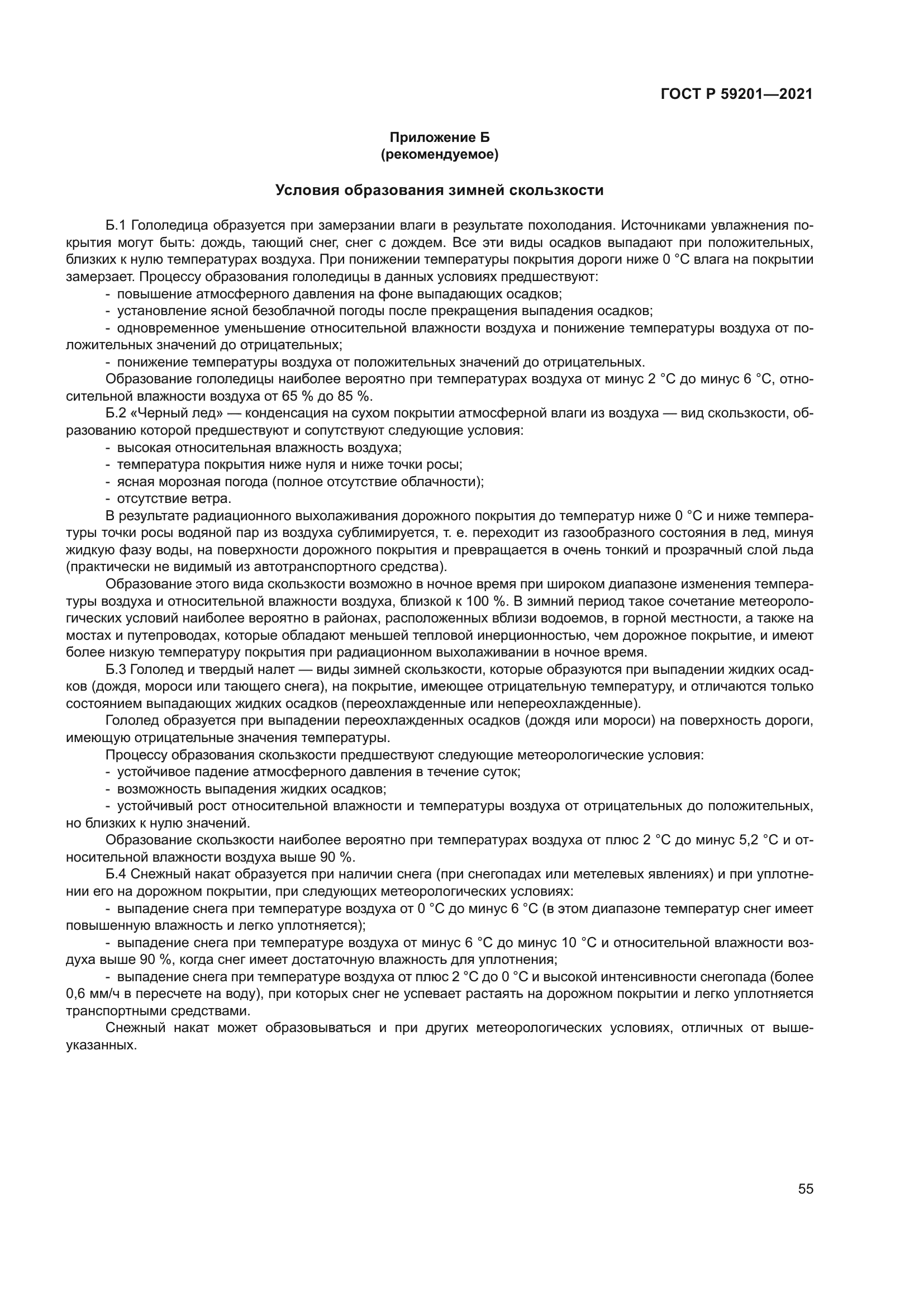 ГОСТ Р 59201-2021