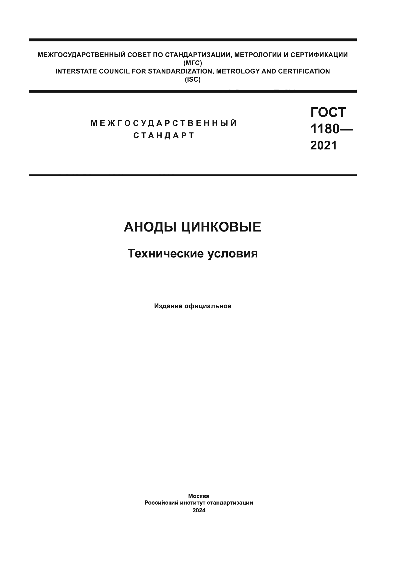 ГОСТ 1180-2021