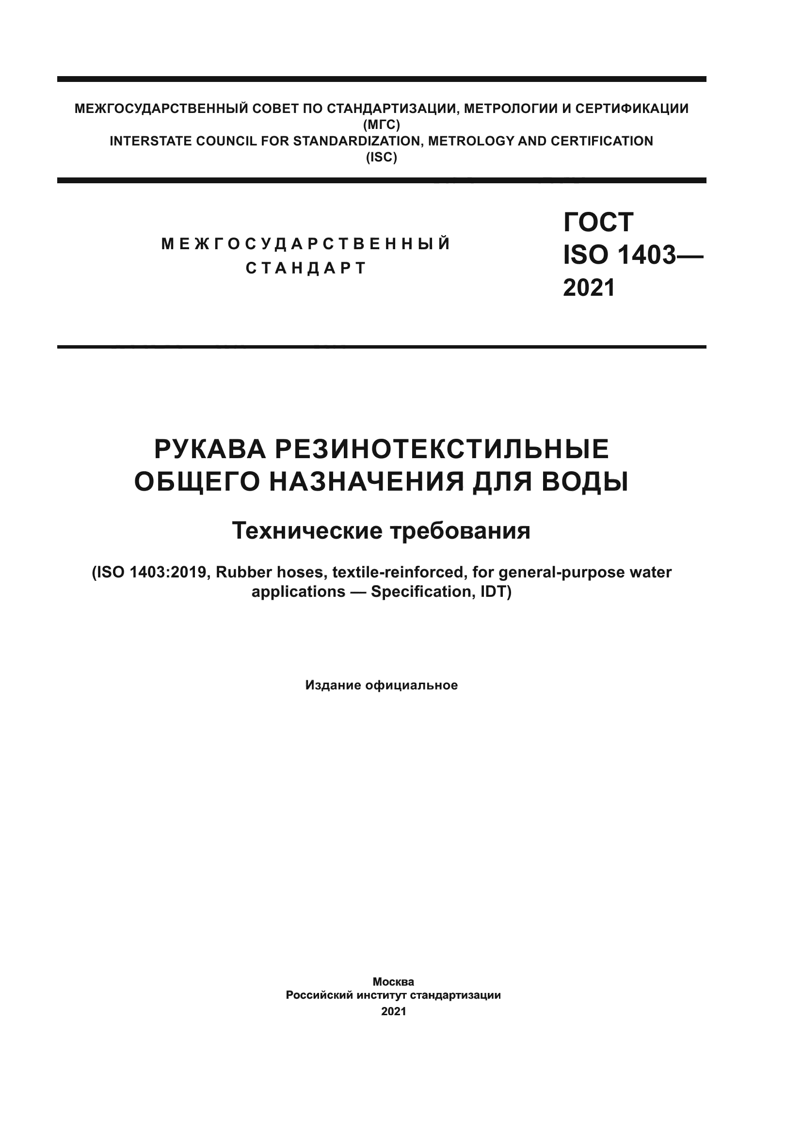 ГОСТ ISO 1403-2021