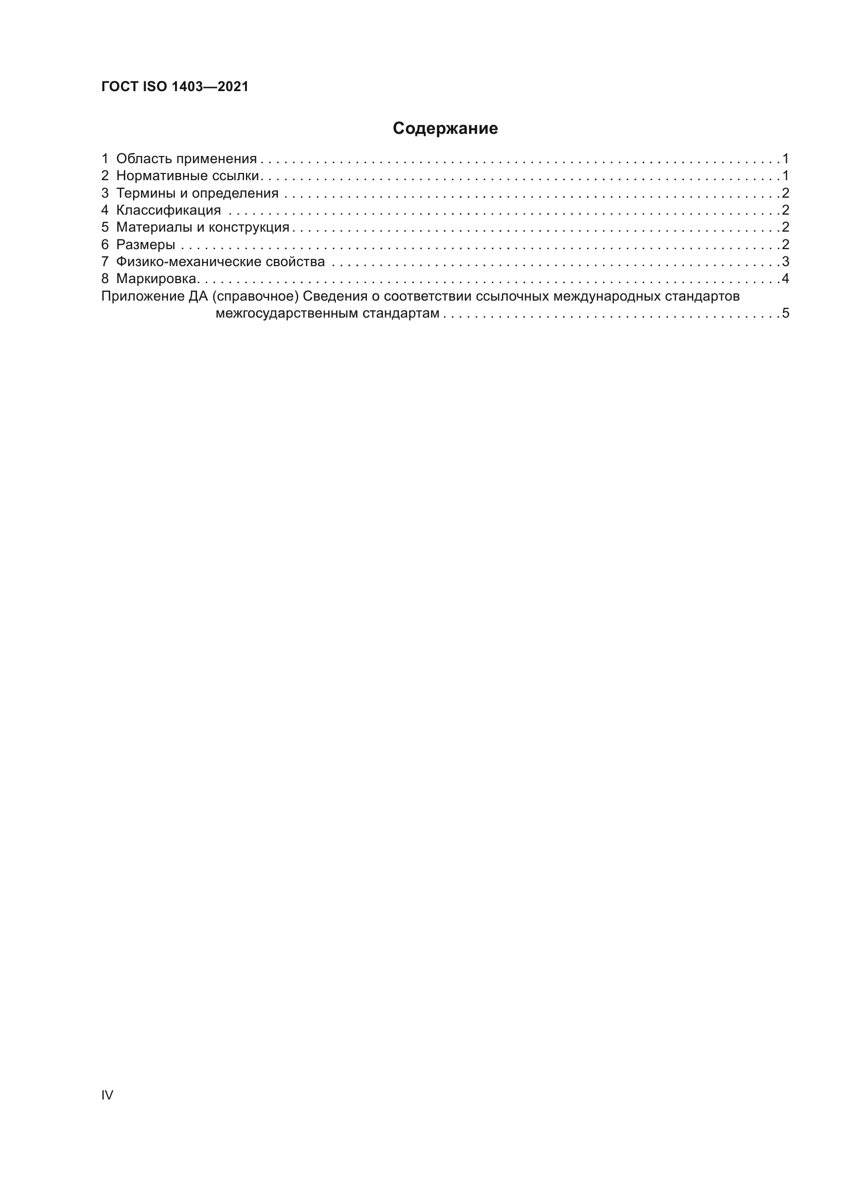 ГОСТ ISO 1403-2021