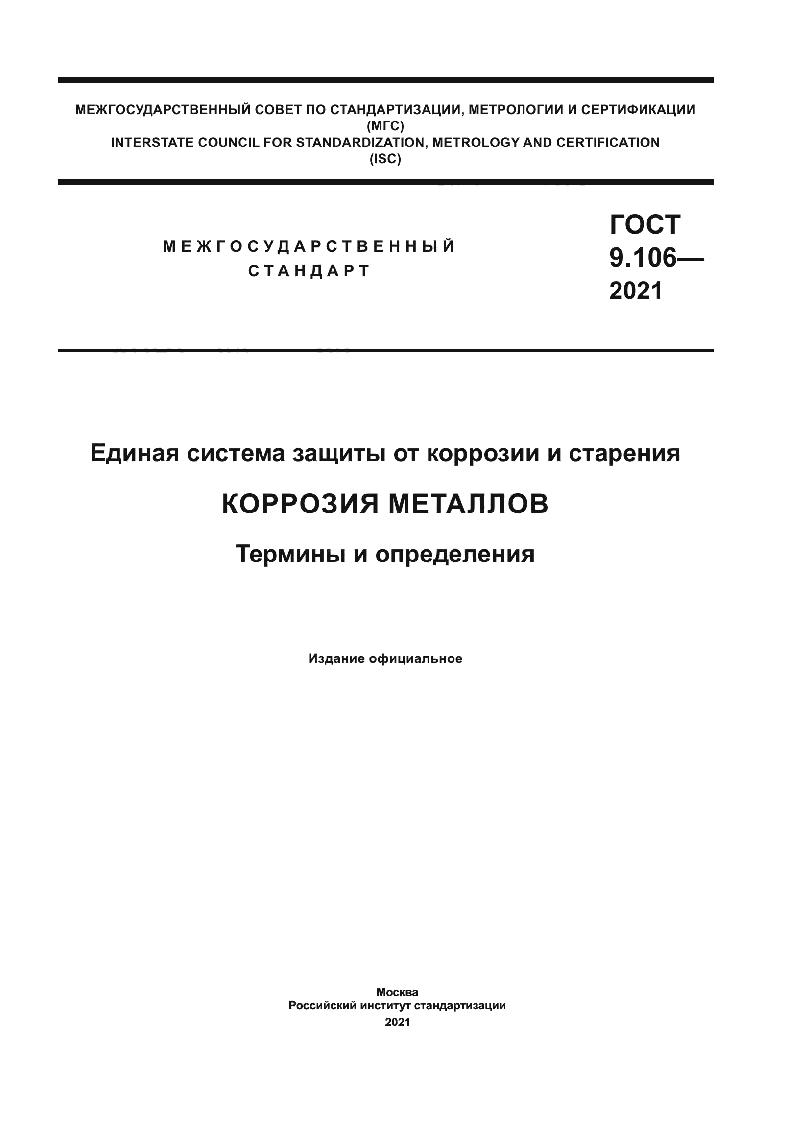 ГОСТ 9.106-2021