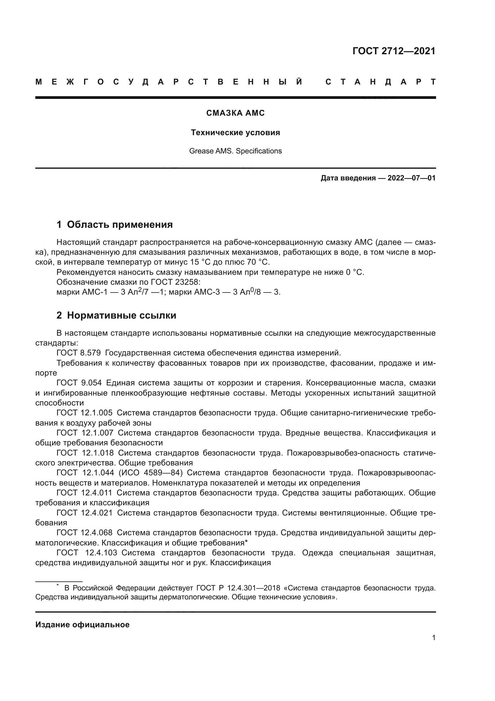 ГОСТ 2712-2021
