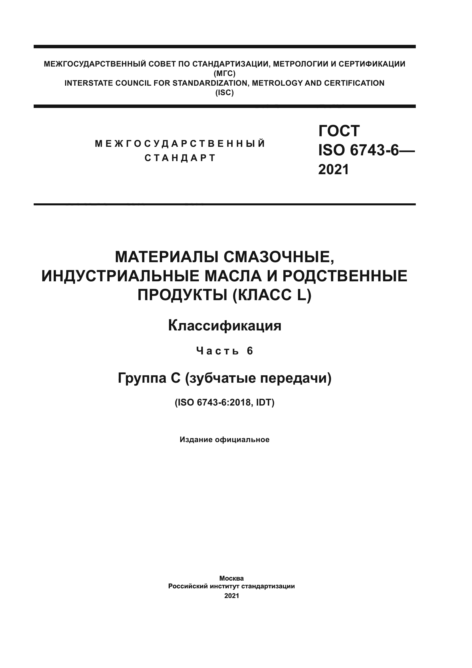 ГОСТ ISO 6743-6-2021