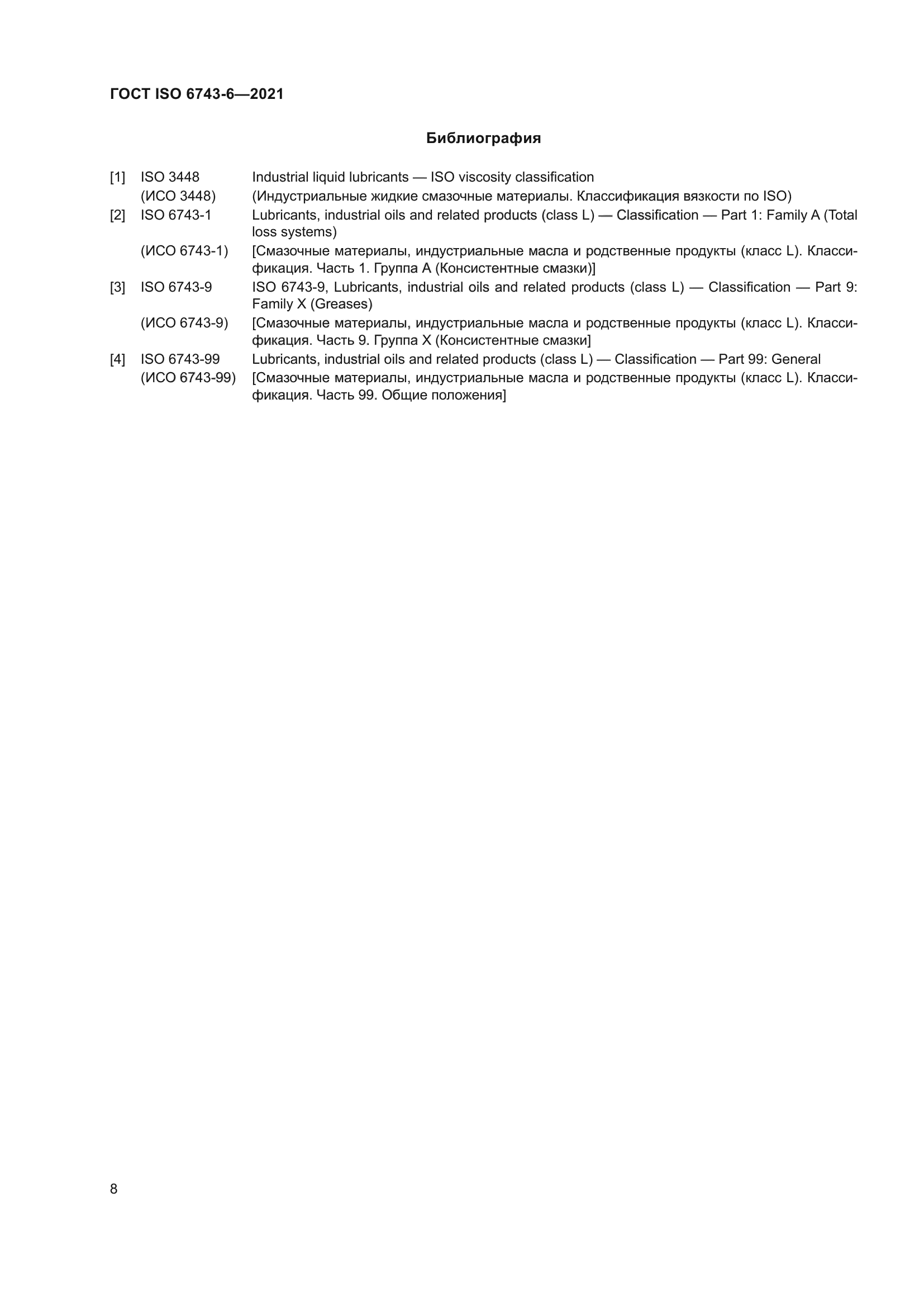 ГОСТ ISO 6743-6-2021