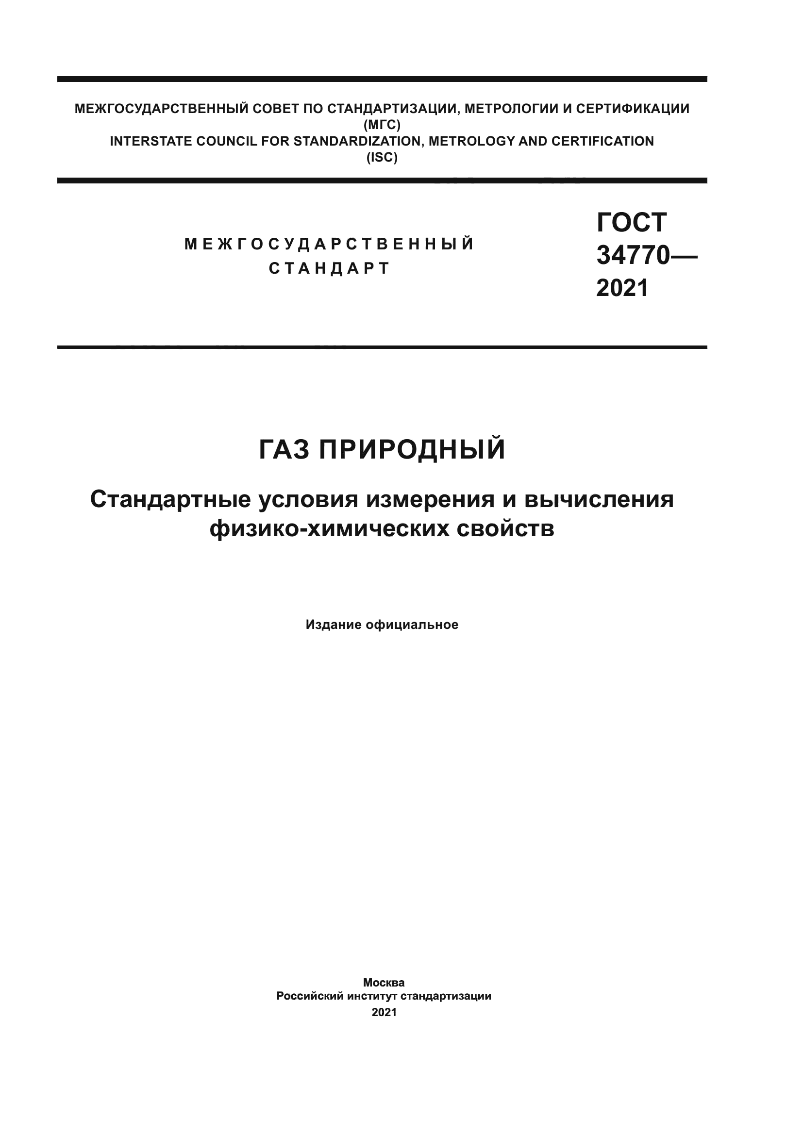 ГОСТ 34770-2021
