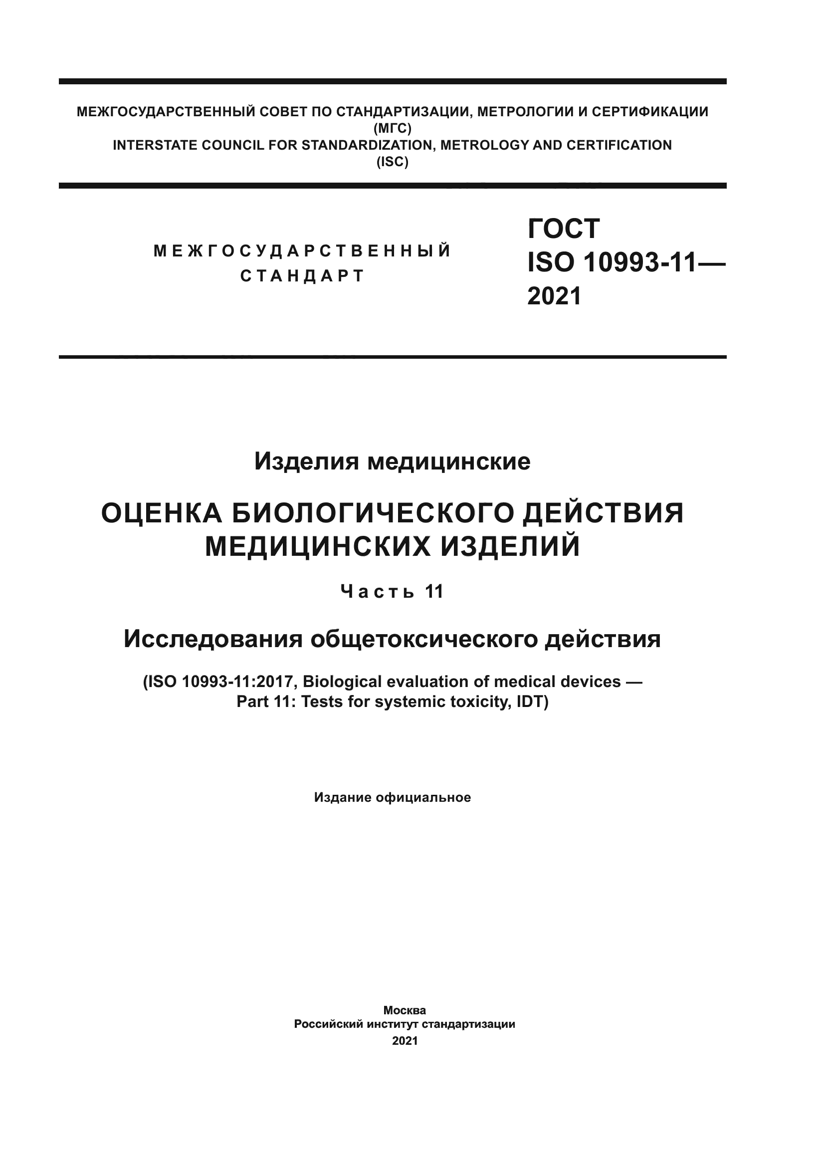 ГОСТ ISO 10993-11-2021