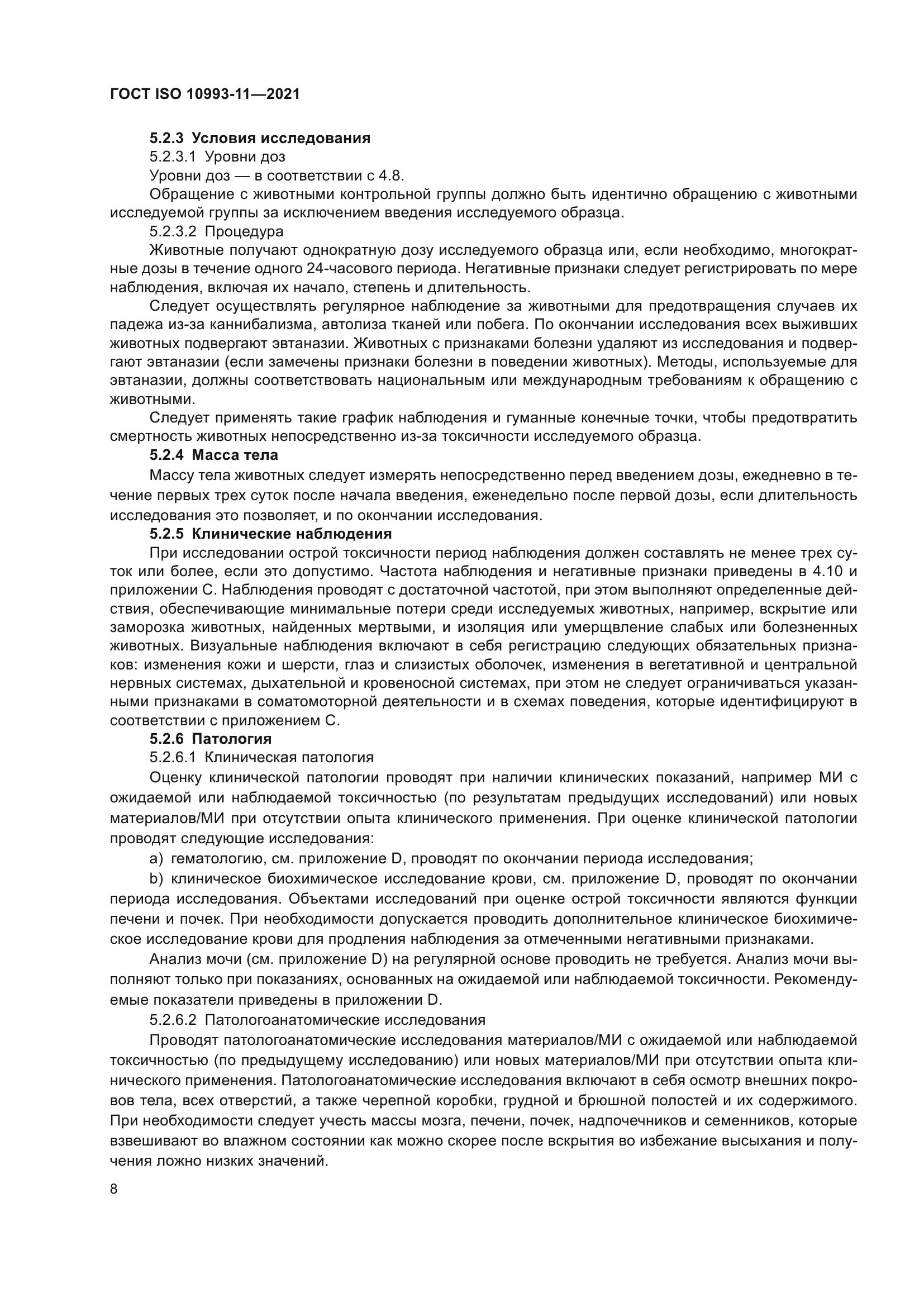 ГОСТ ISO 10993-11-2021