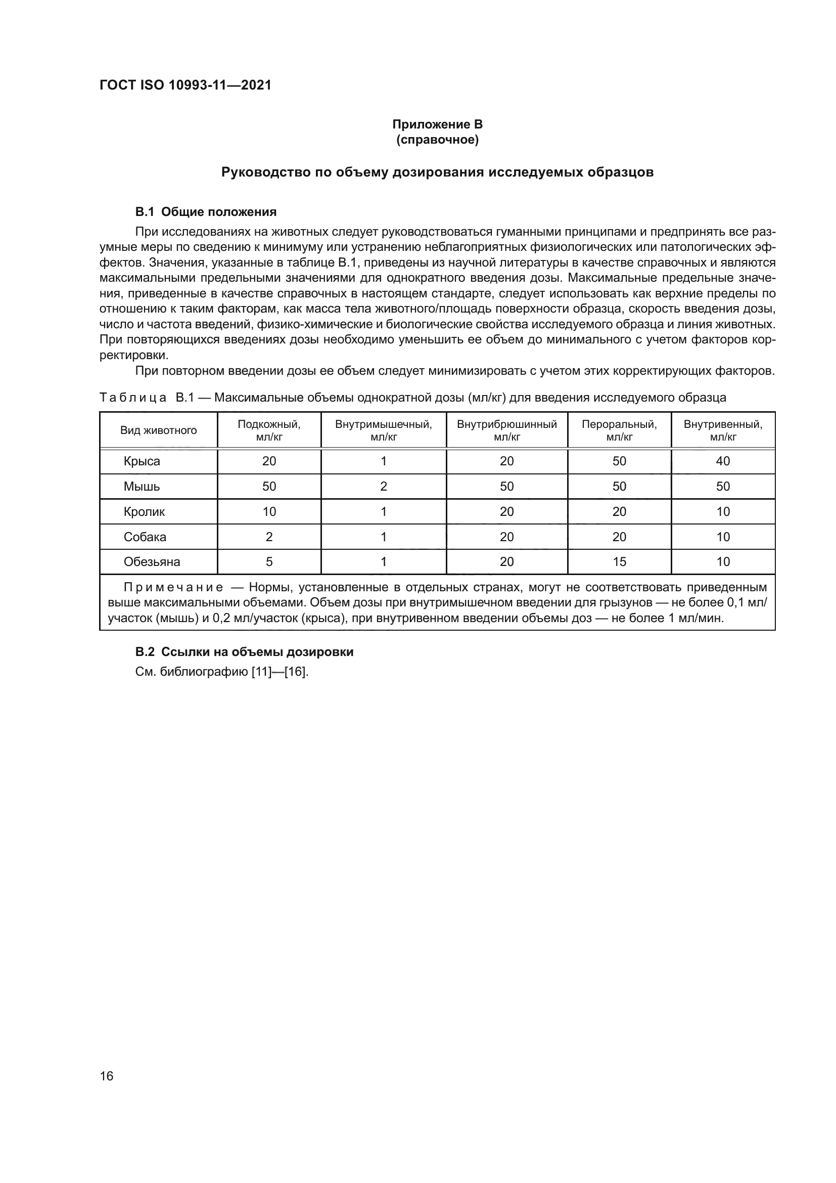 ГОСТ ISO 10993-11-2021