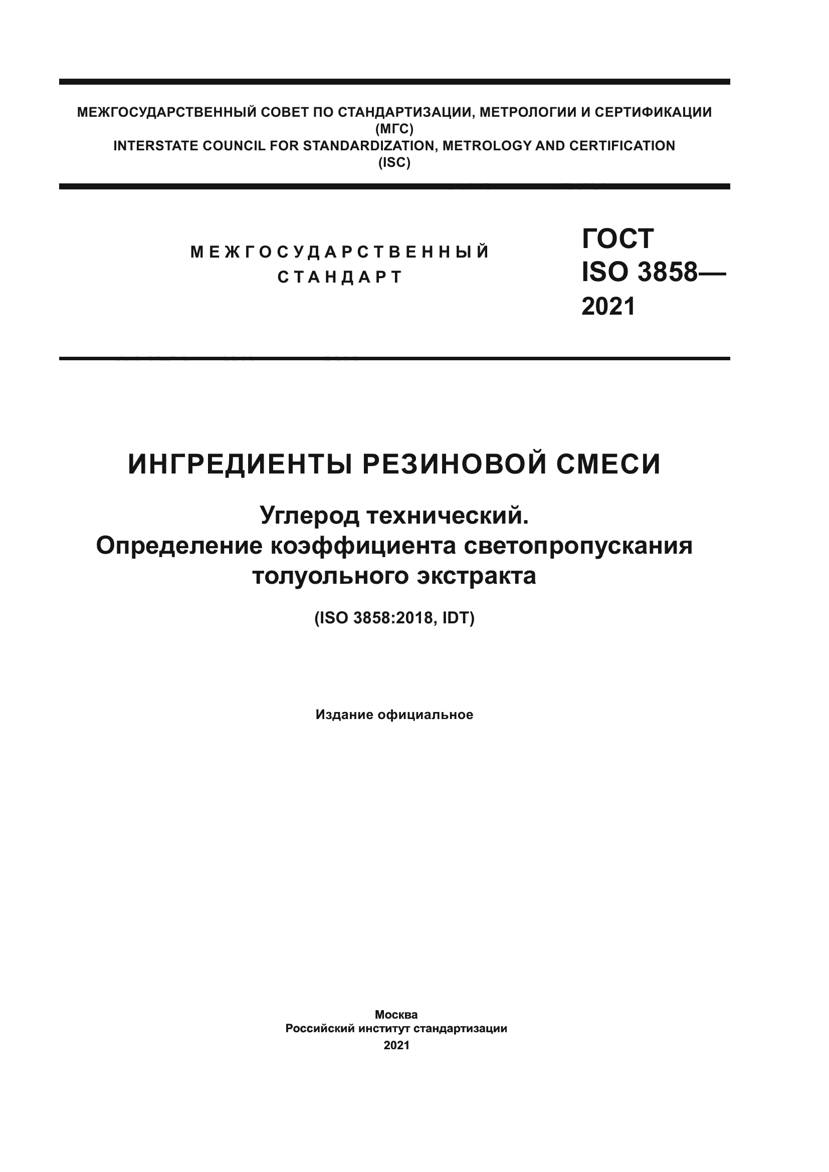 ГОСТ ISO 3858-2021