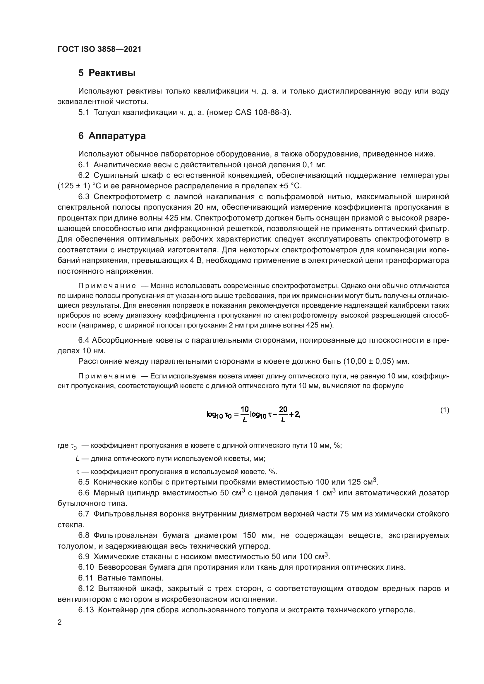 ГОСТ ISO 3858-2021