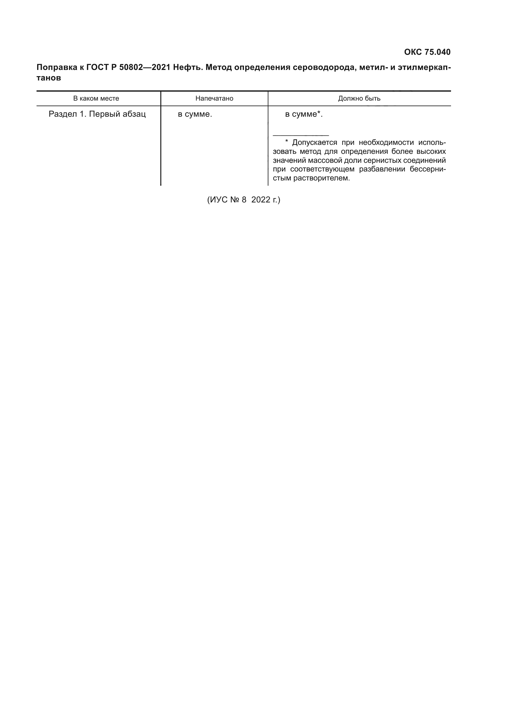 ГОСТ Р 50802-2021