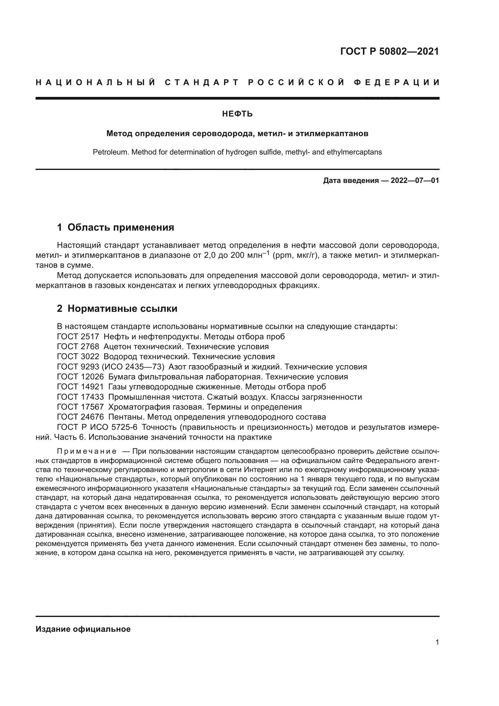 ГОСТ Р 50802-2021