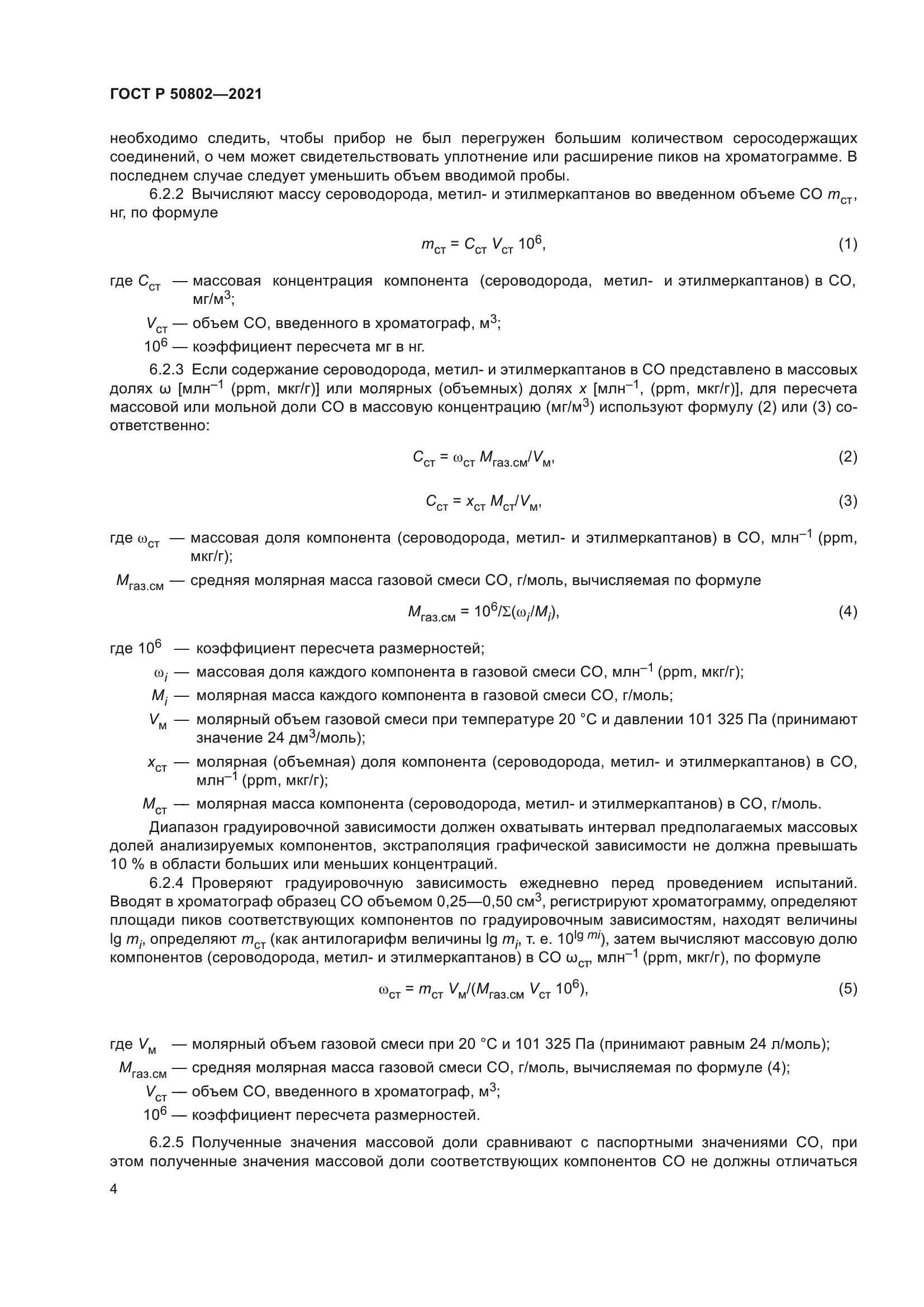 ГОСТ Р 50802-2021
