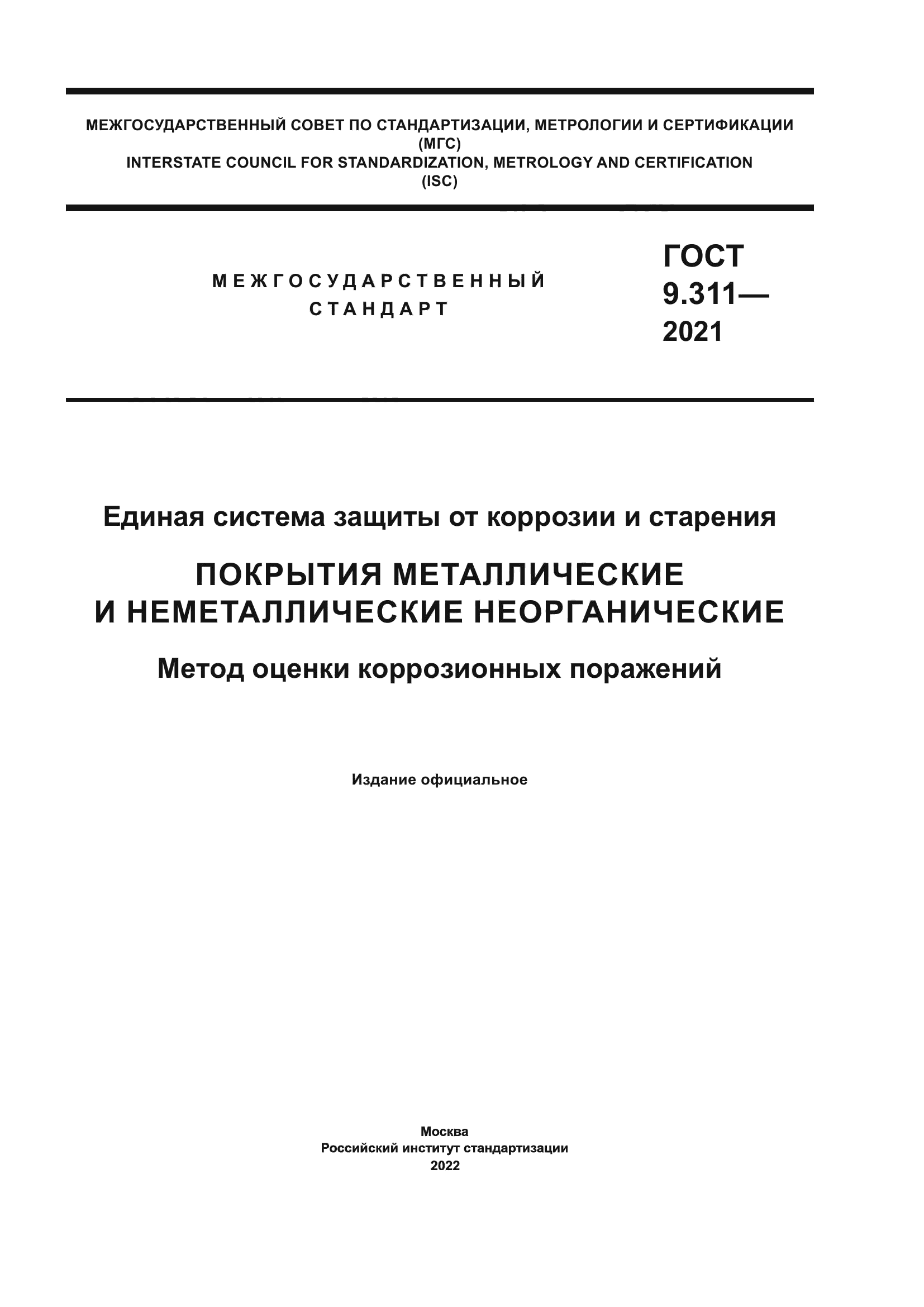 ГОСТ 9.311-2021