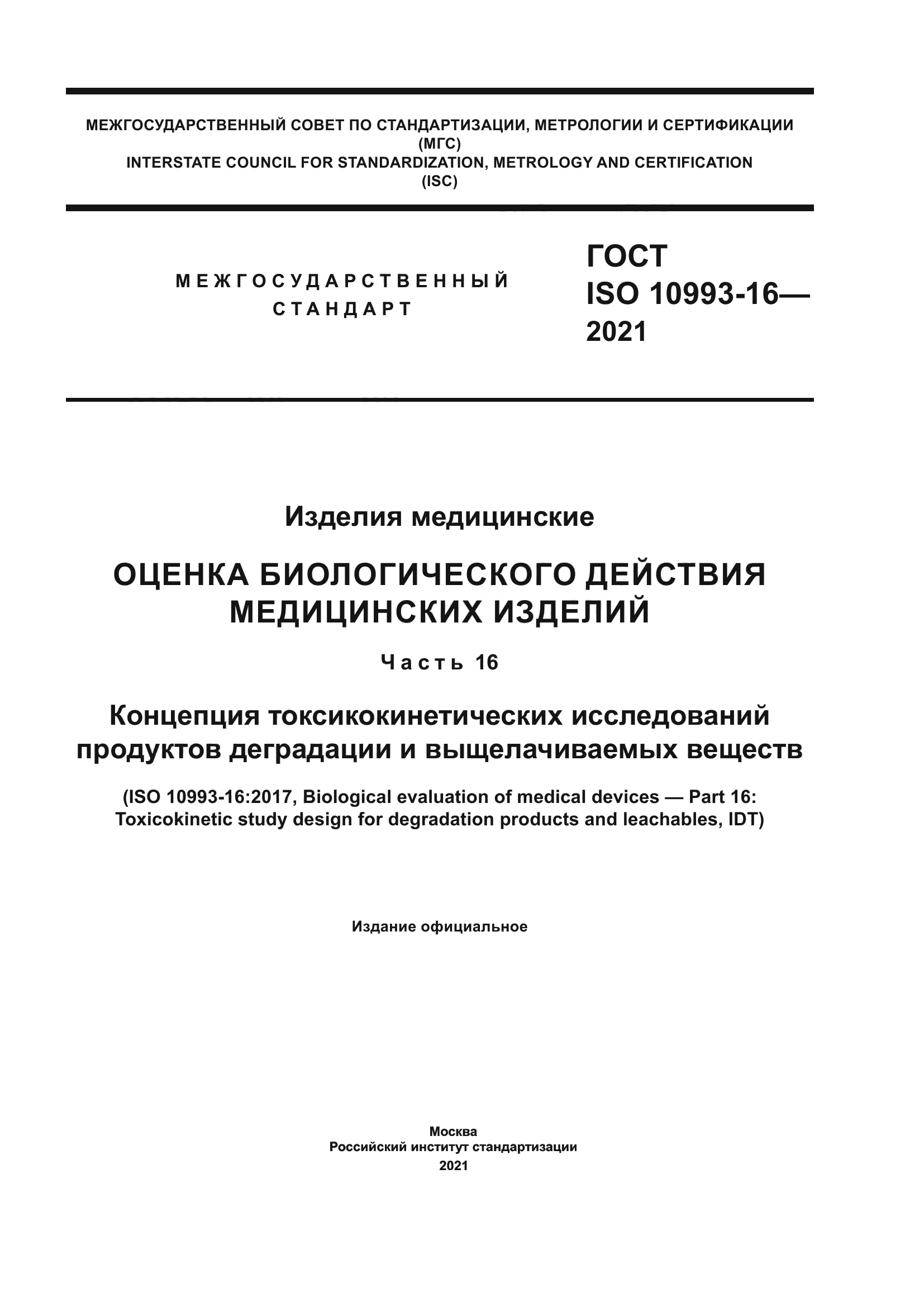 ГОСТ ISO 10993-16-2021