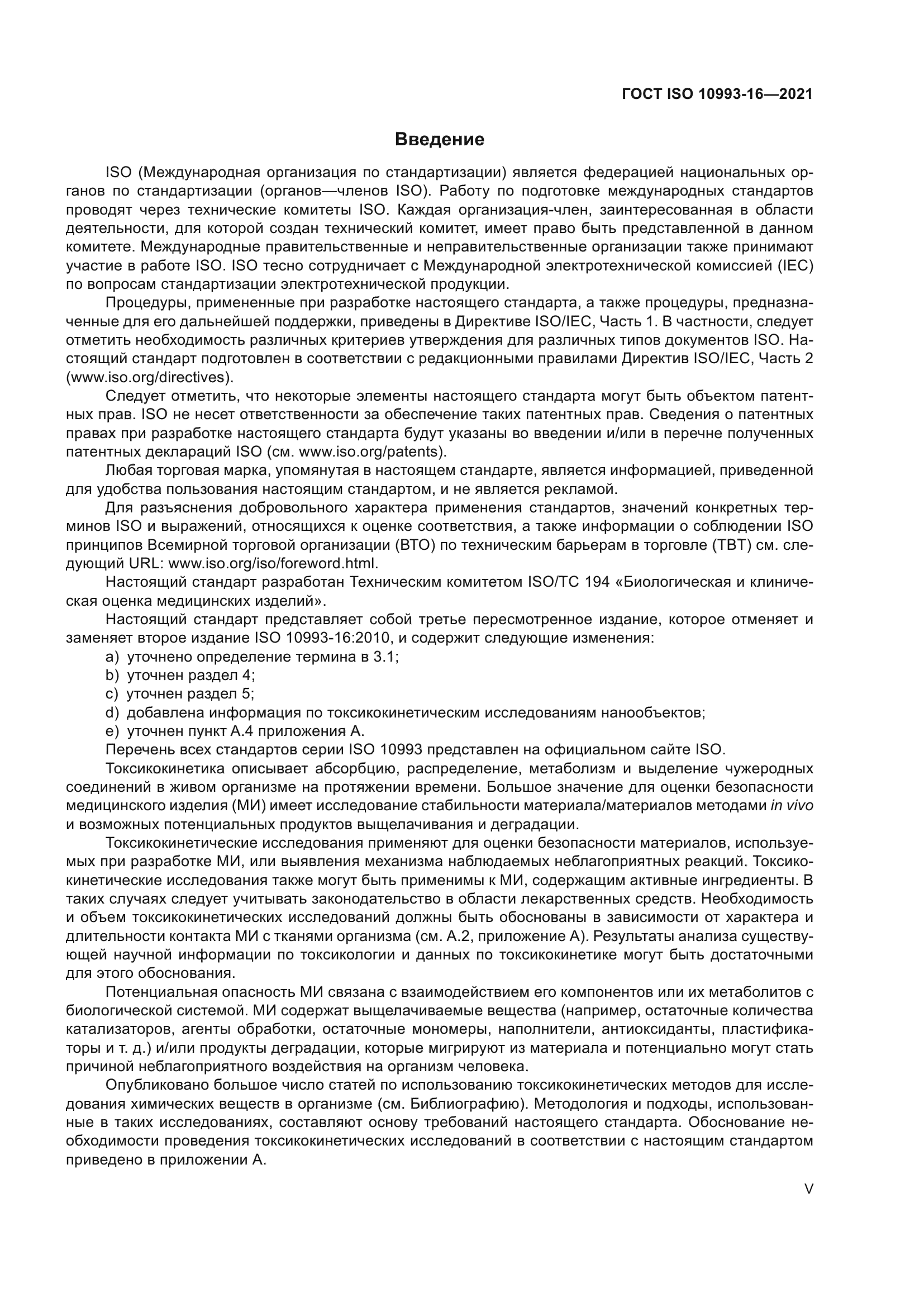 Скачать ГОСТ ISO 10993-16-2021 Изделия медицинские. Оценка биологического  действия медицинских изделий. Часть 16. Концепция токсикокинетических  исследований продуктов деградации и выщелачиваемых веществ