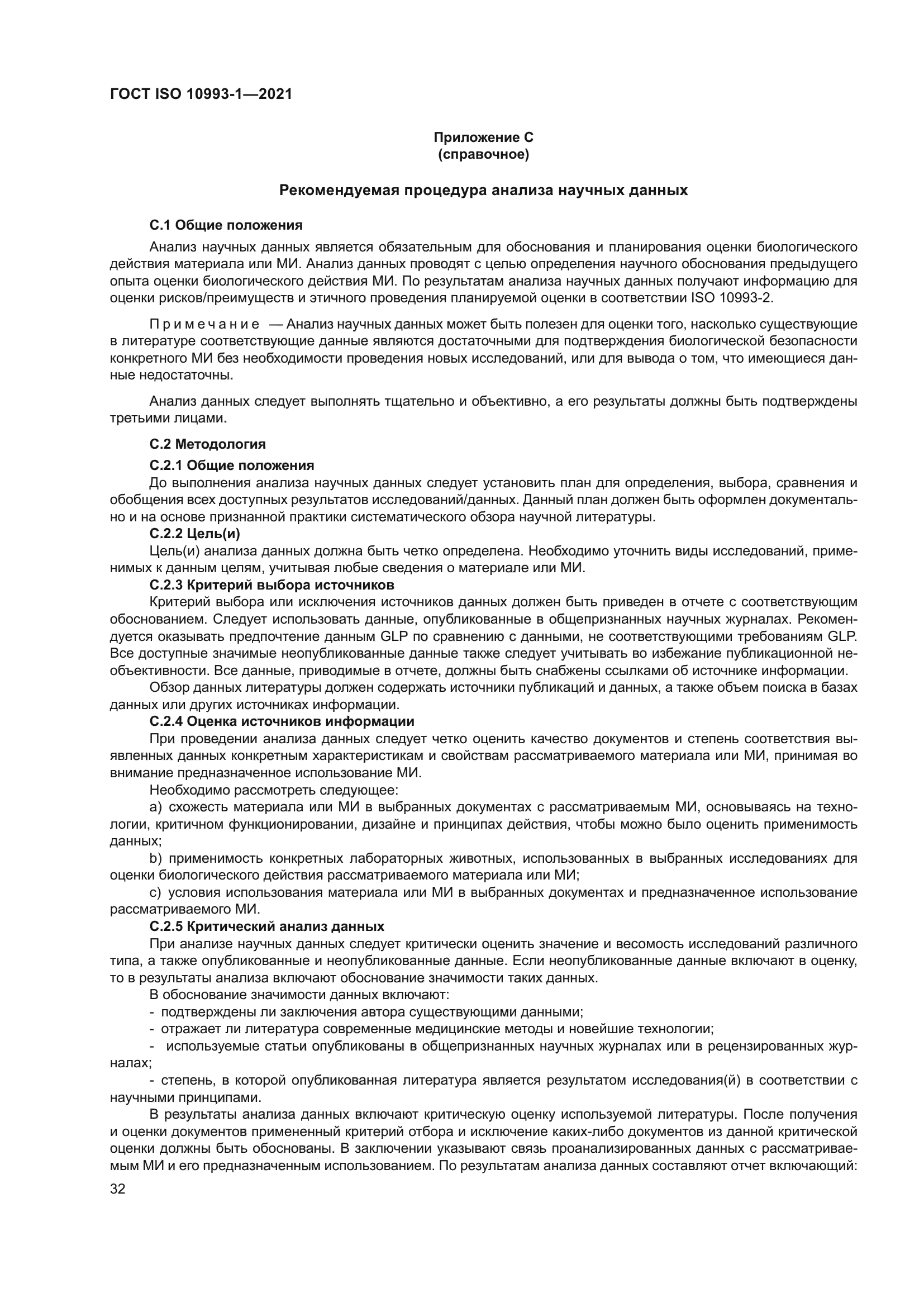 ГОСТ ISO 10993-1-2021