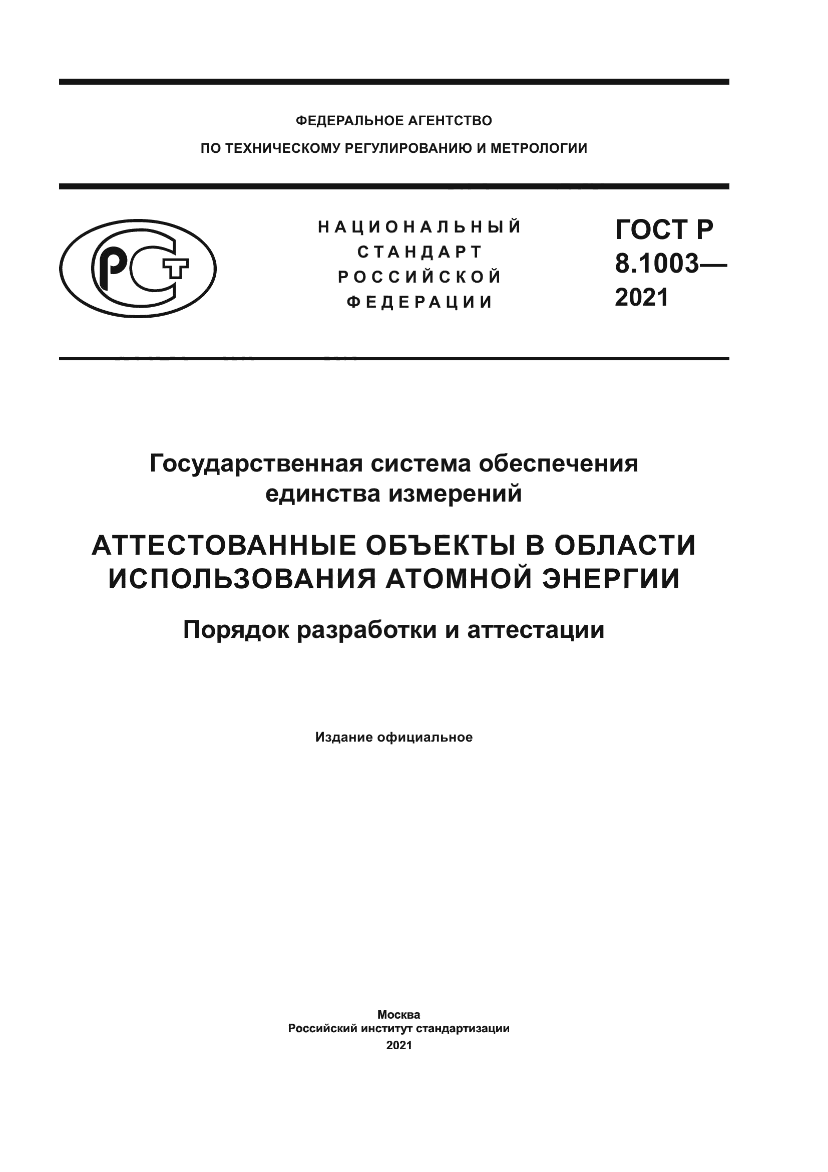 ГОСТ Р 8.1003-2021