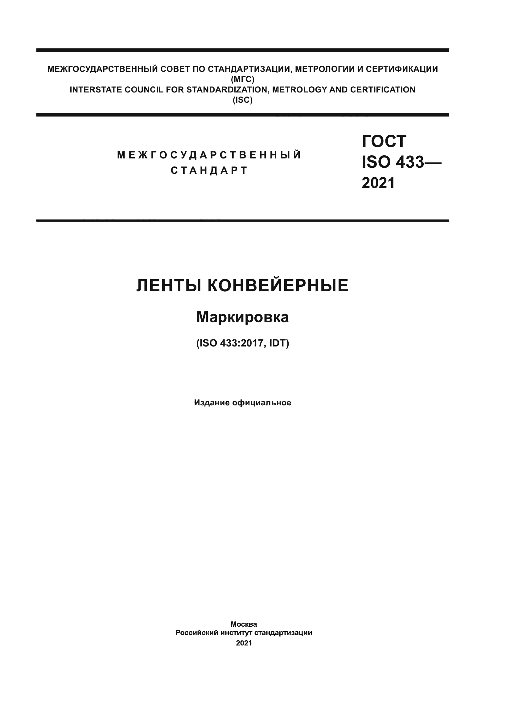 ГОСТ ISO 433-2021