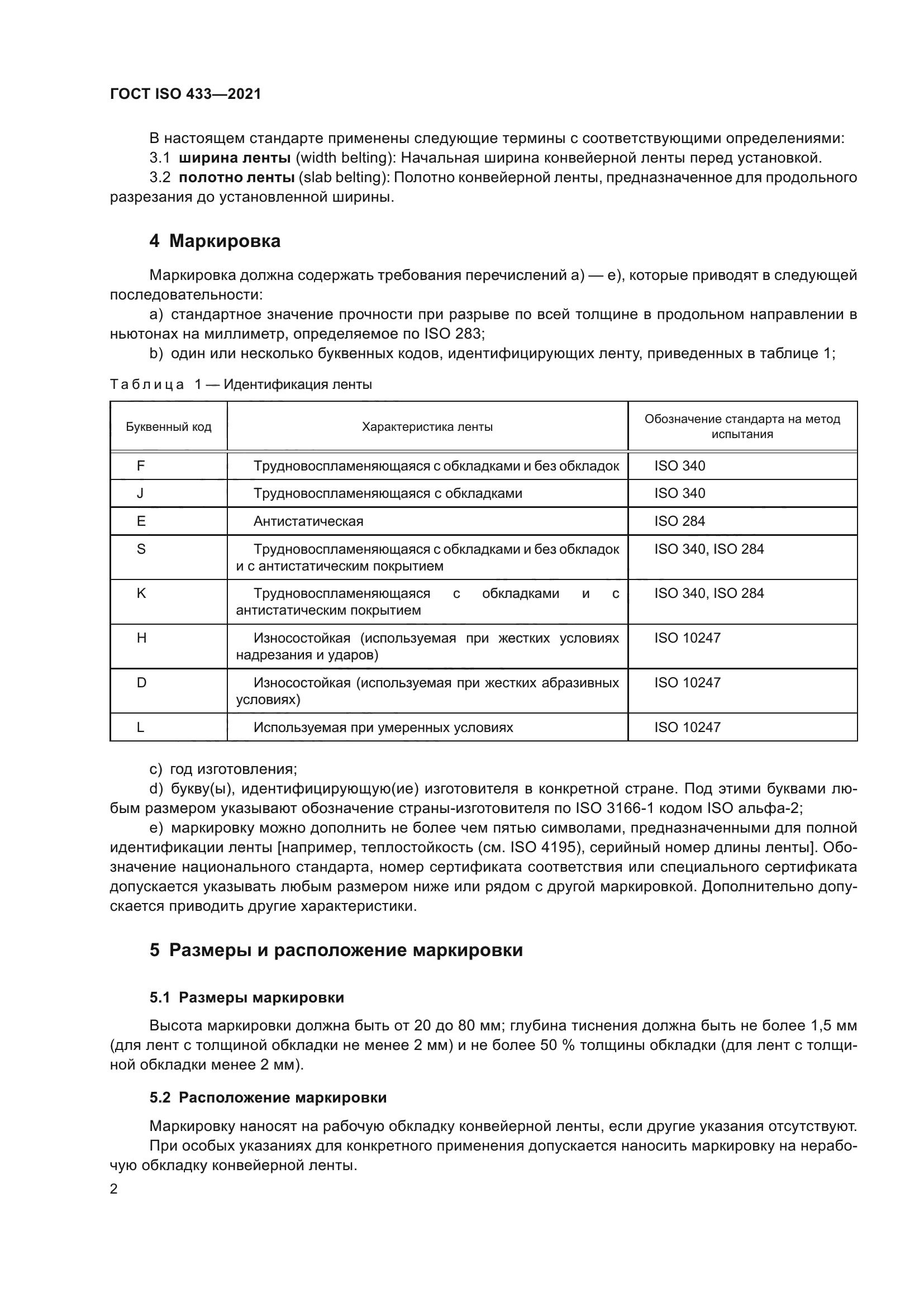 ГОСТ ISO 433-2021