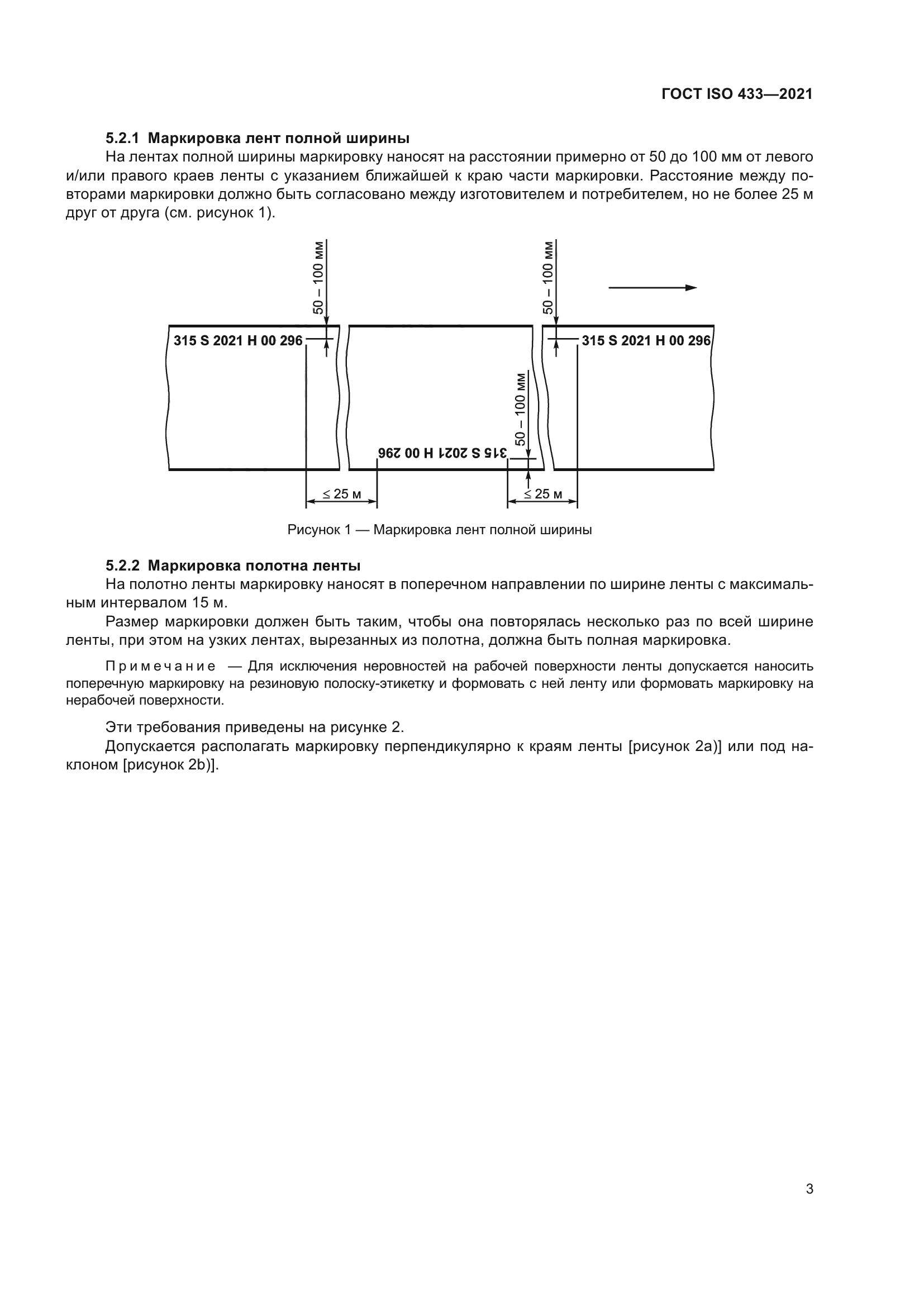 ГОСТ ISO 433-2021