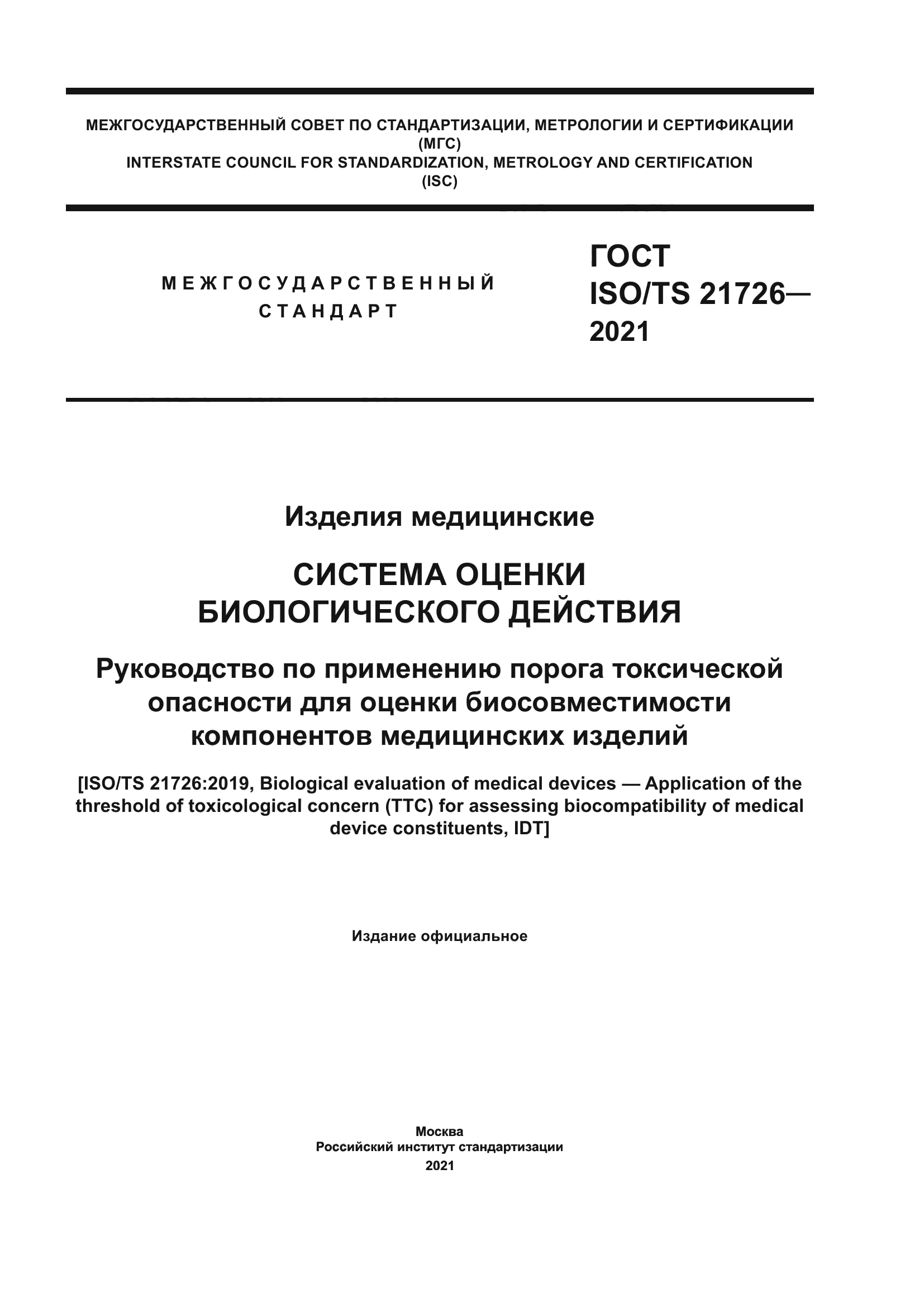 ГОСТ ISO/TS 21726-2021