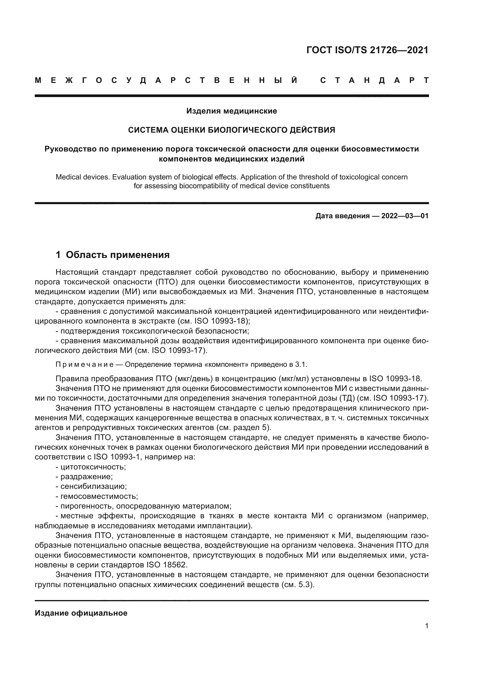 ГОСТ ISO/TS 21726-2021