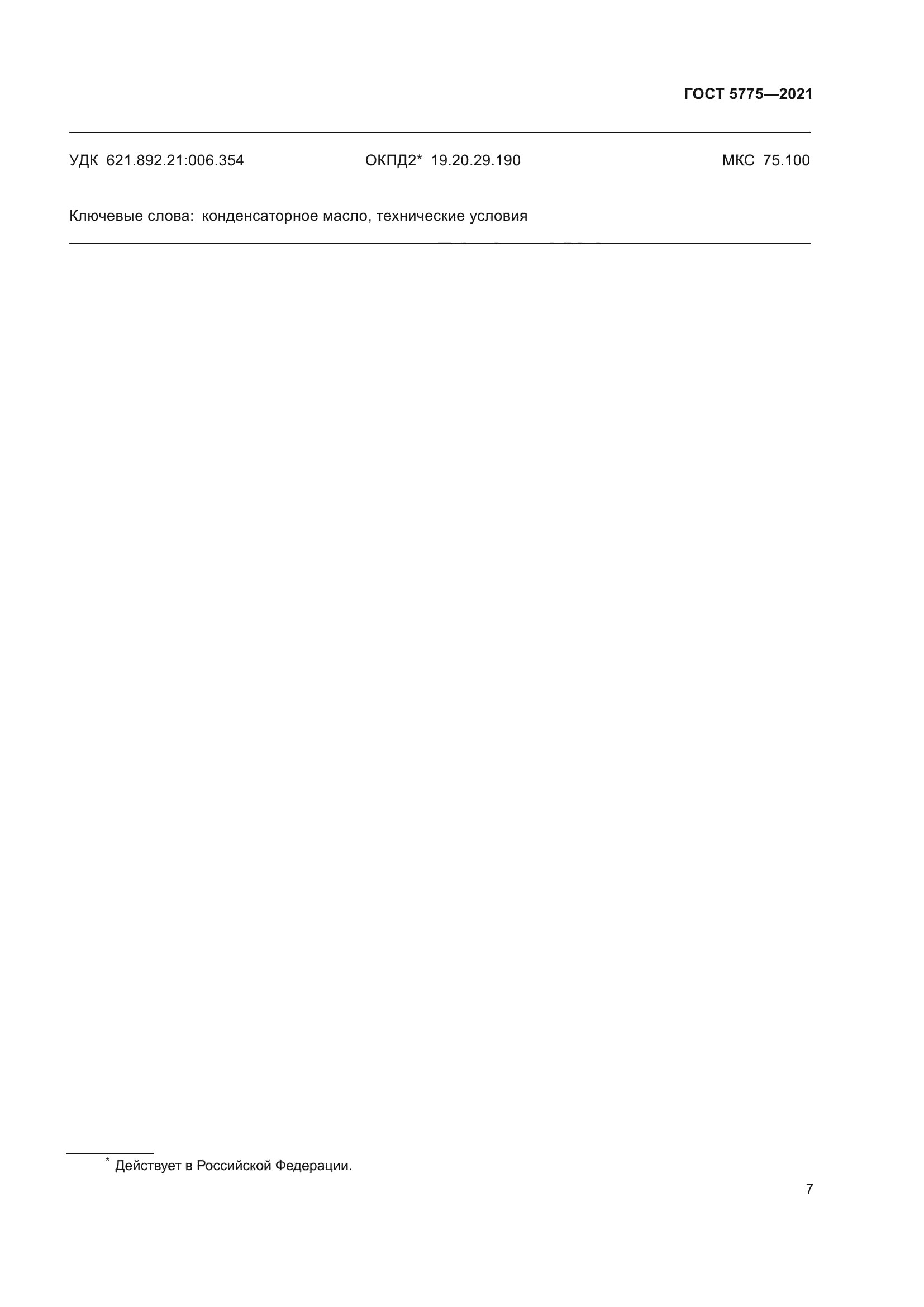 ГОСТ 5775-2021