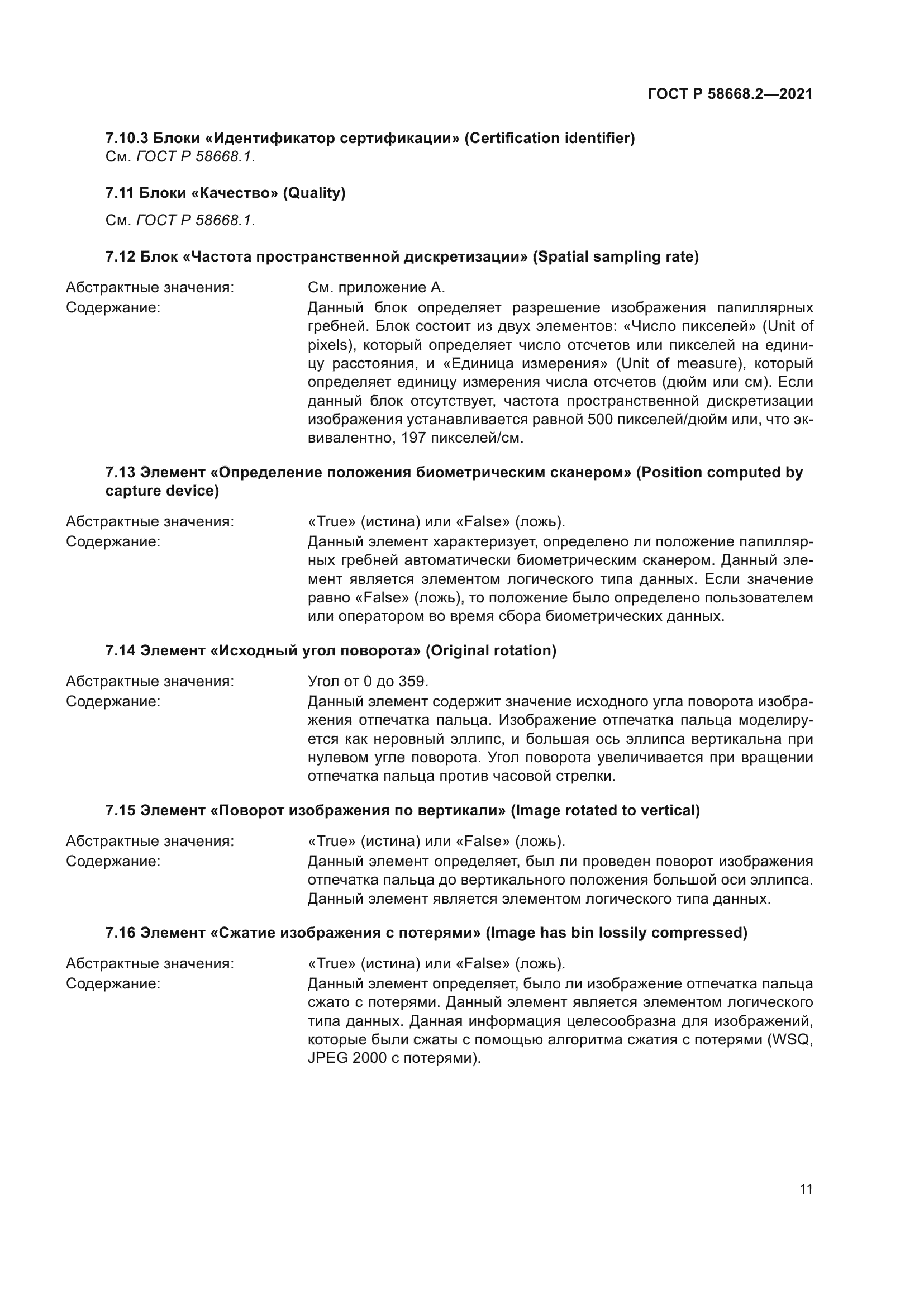 ГОСТ Р 58668.2-2021