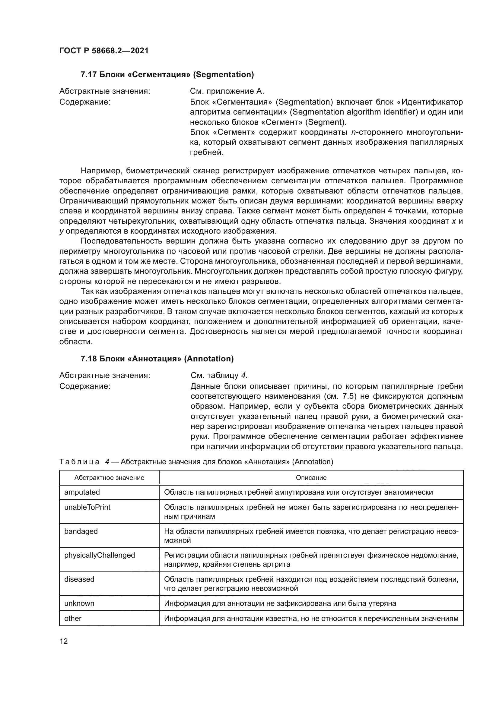 ГОСТ Р 58668.2-2021