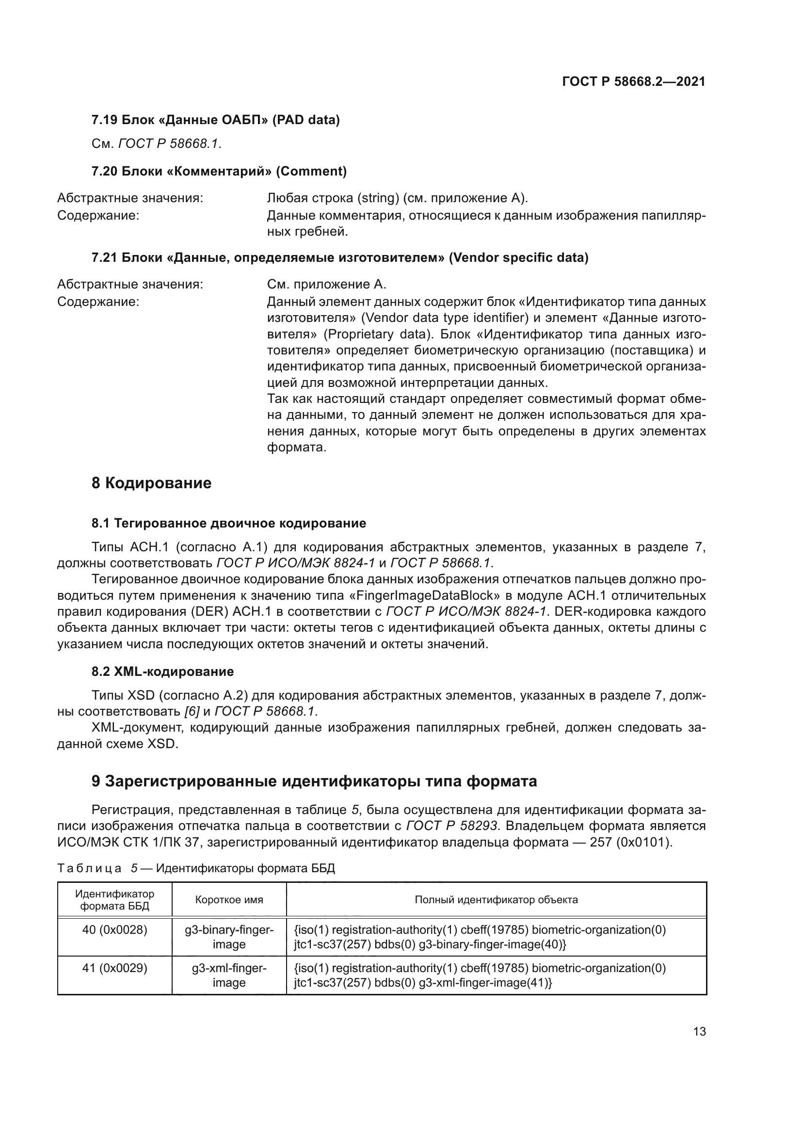 ГОСТ Р 58668.2-2021