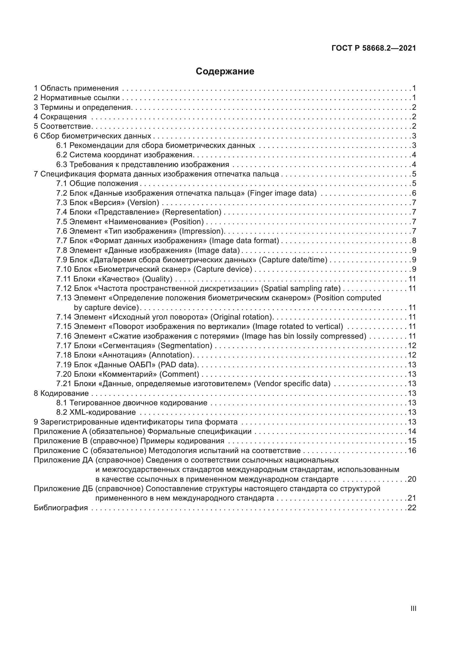 ГОСТ Р 58668.2-2021