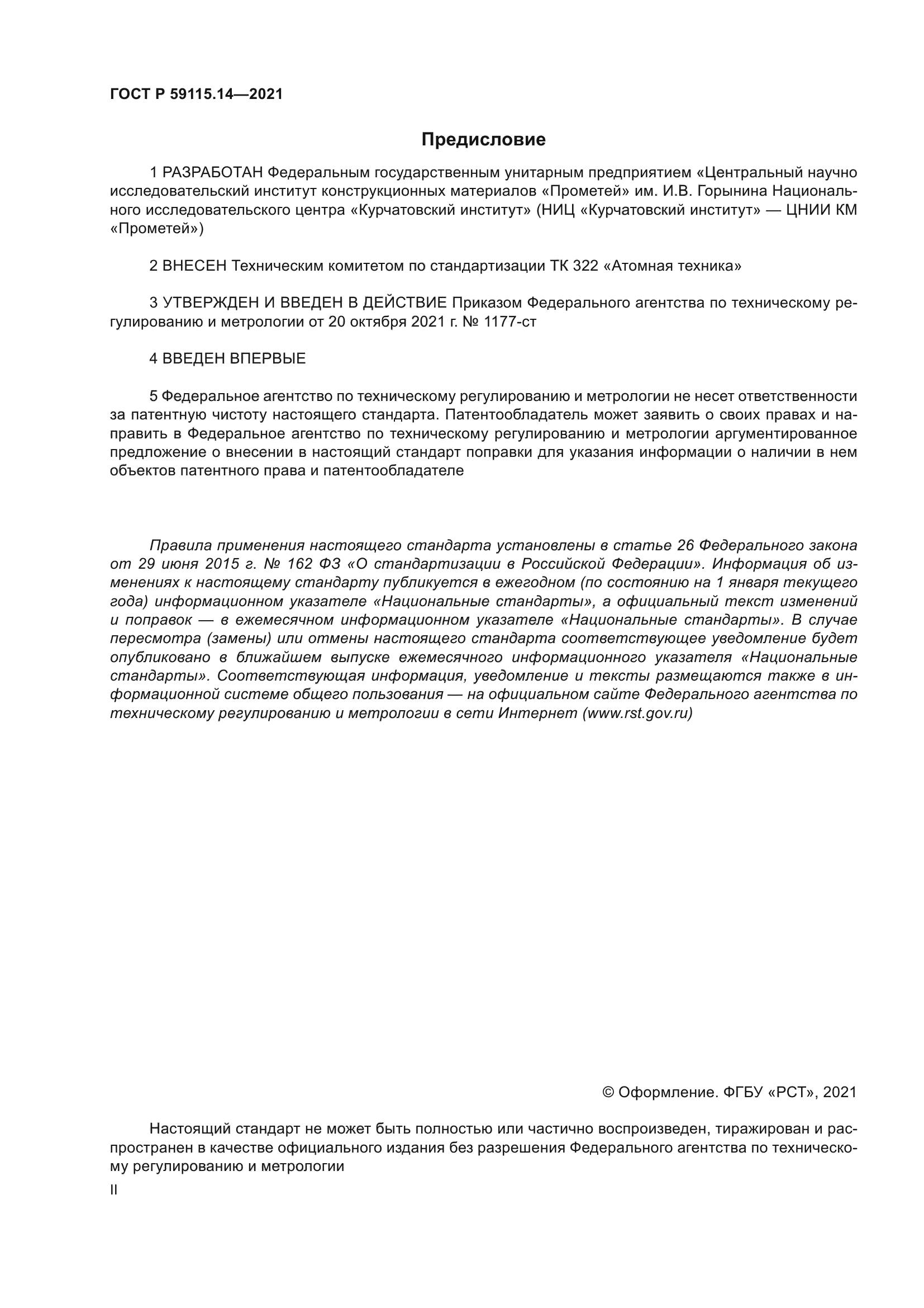 ГОСТ Р 59115.14-2021